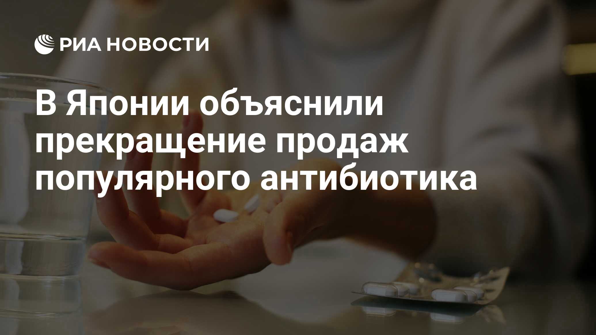 В Японии объяснили прекращение продаж популярного антибиотика - РИА  Новости, 24.12.2023