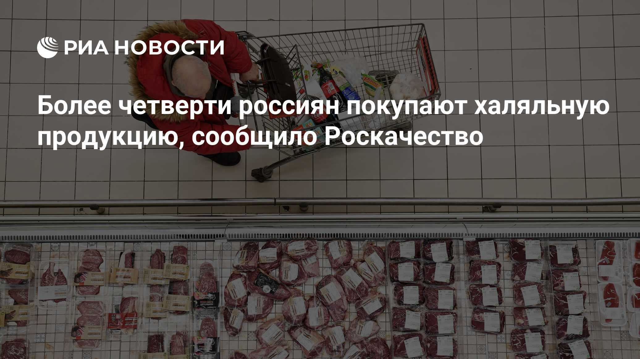 Роскачество халяль