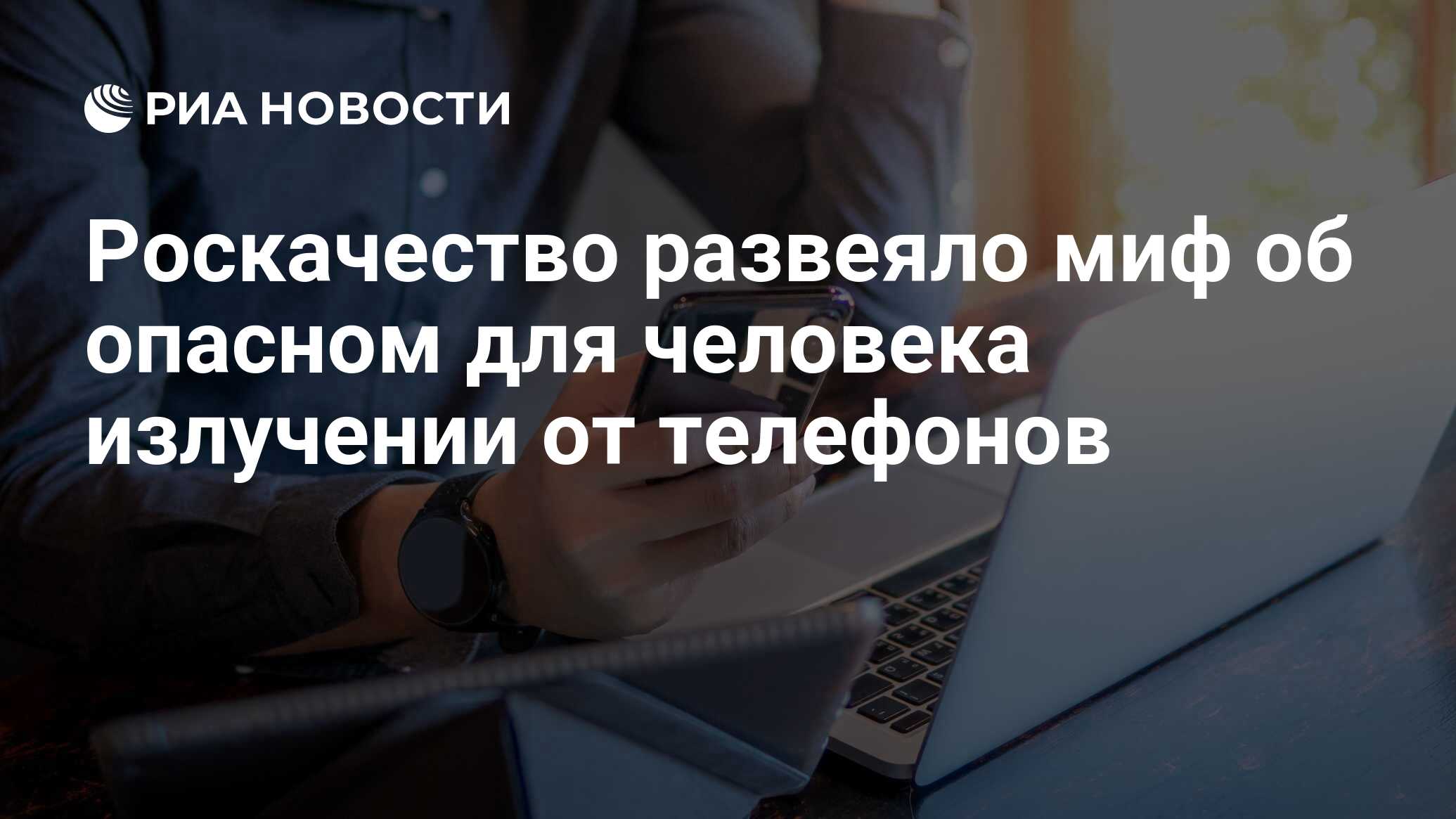 Роскачество развеяло миф об опасном для человека излучении от телефонов -  РИА Новости, 24.12.2023