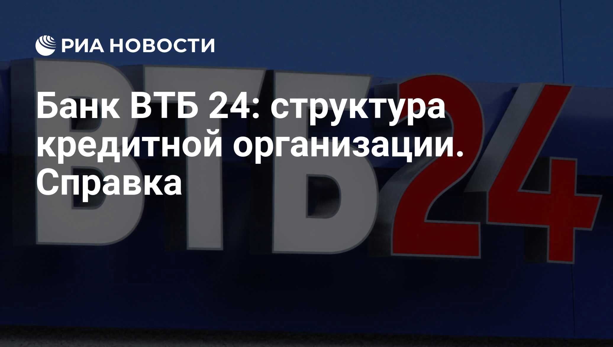 Банк ВТБ 24: структура кредитной организации. Справка - РИА Новости,  03.11.2009