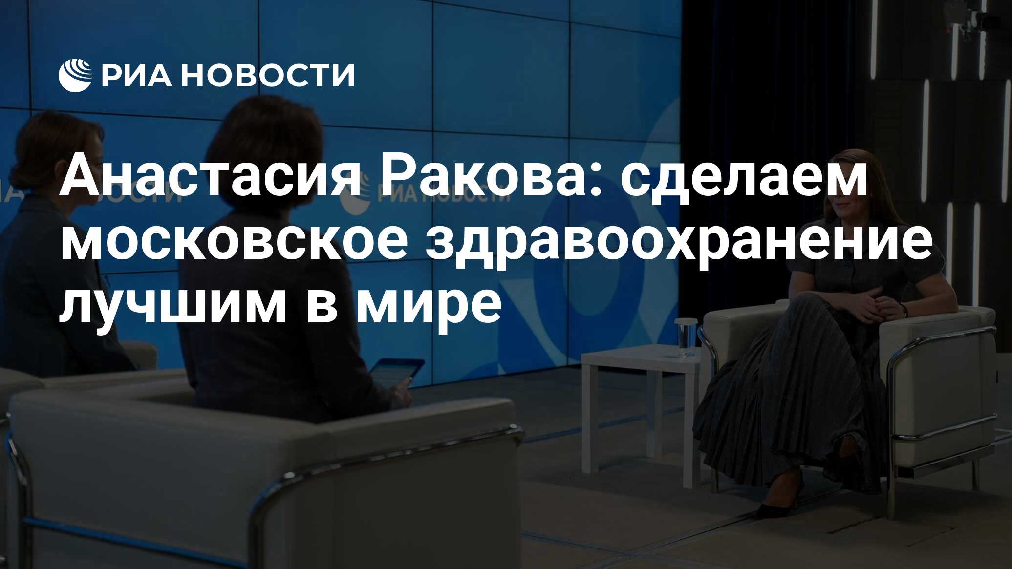 Анастасия Ракова: сделаем московское здравоохранение лучшим в мире - РИА  Новости, 26.12.2023