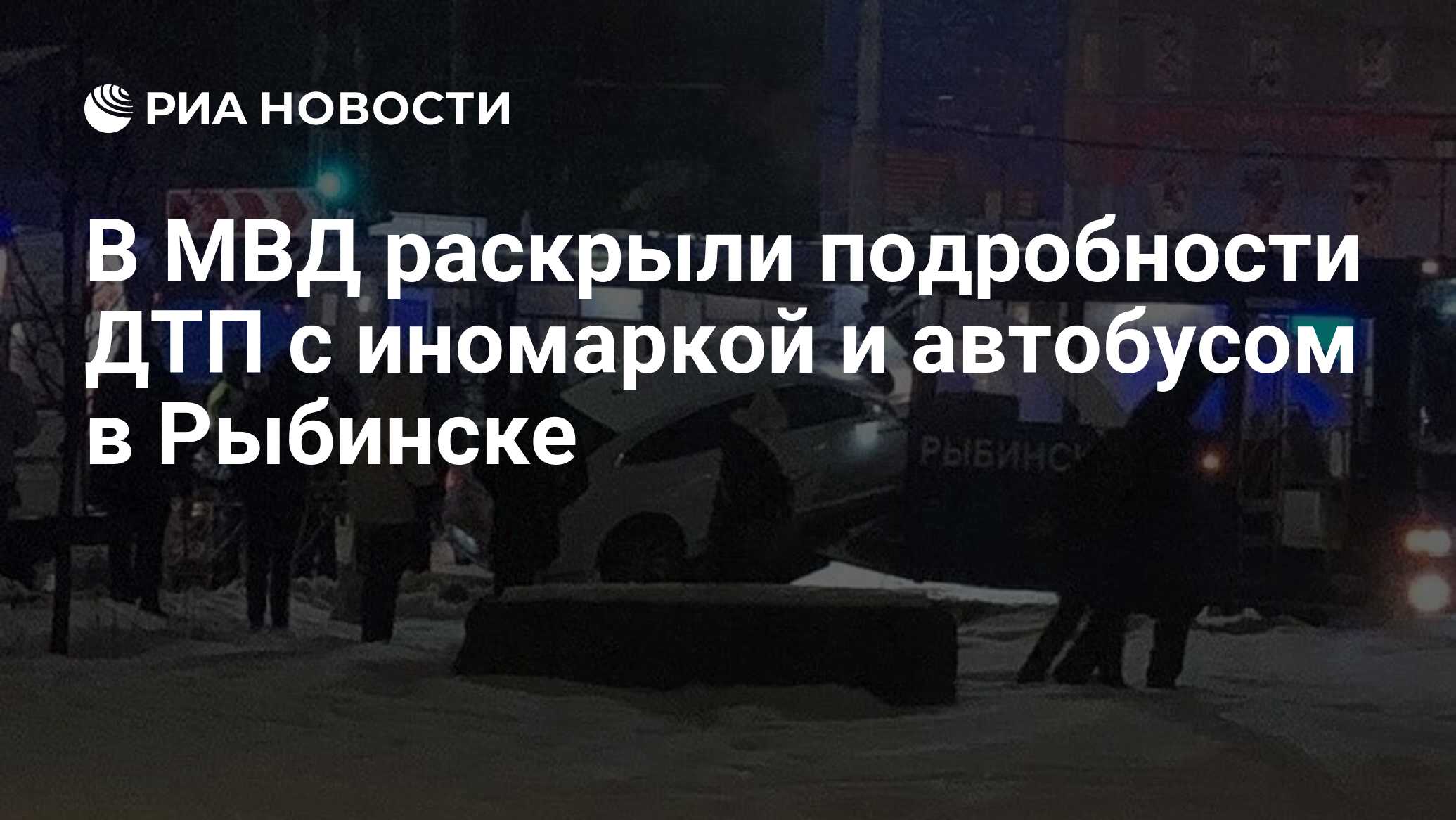 В МВД раскрыли подробности ДТП с иномаркой и автобусом в Рыбинске - РИА  Новости, 24.12.2023