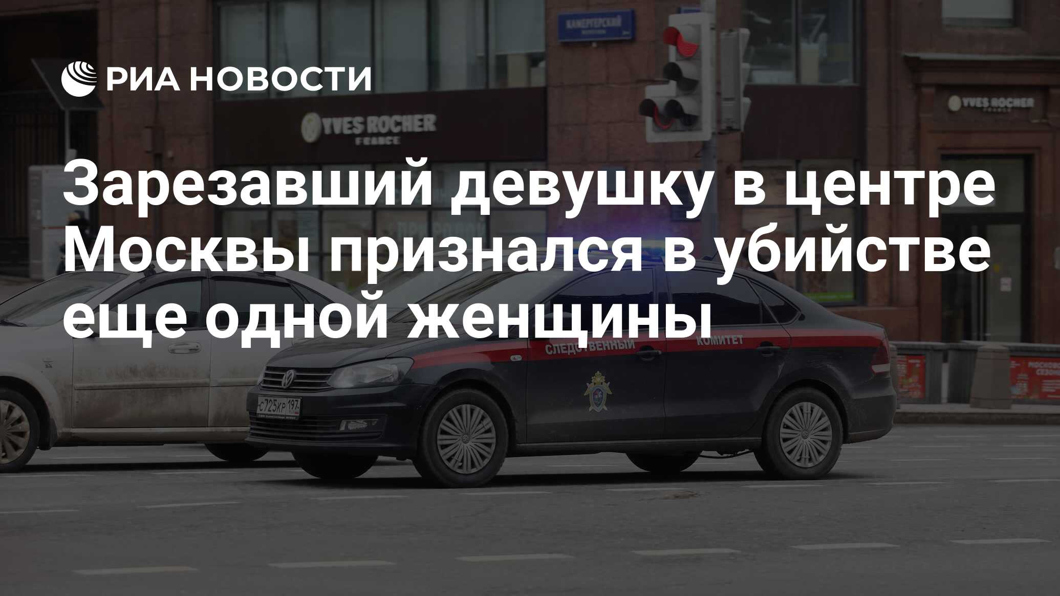 Зарезавший девушку в центре Москвы признался в убийстве еще одной женщины -  РИА Новости, 24.12.2023