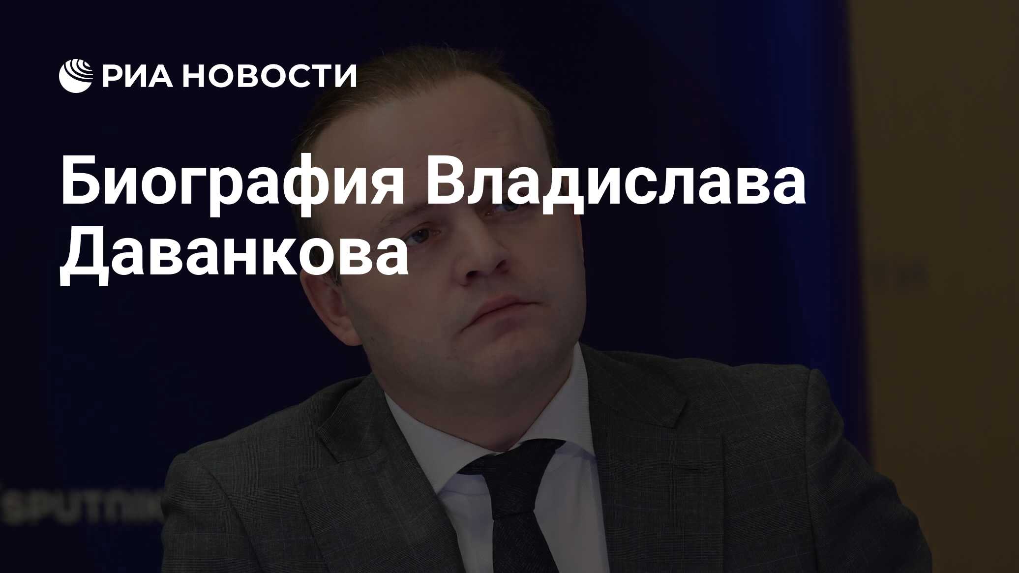 Биография Владислава Даванкова РИА Новости, 24.12.2023