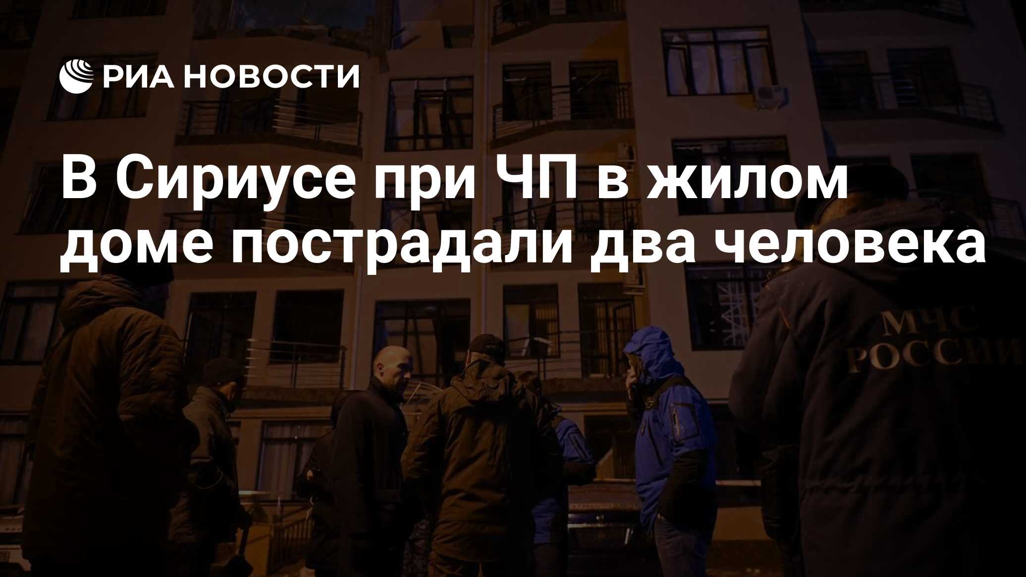 В Сириусе при ЧП в жилом доме пострадали два человека - РИА Новости,  25.12.2023