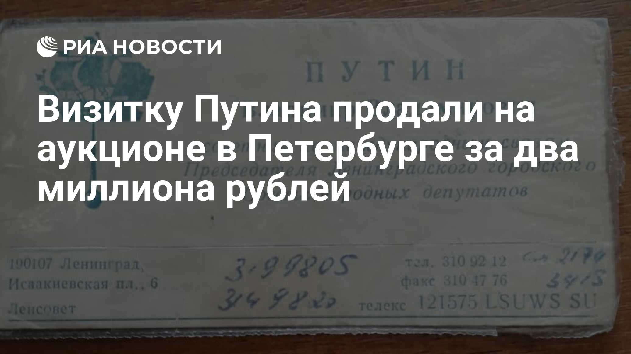 Визитку Путина продали на аукционе в Петербурге за два миллиона рублей -  РИА Новости, 24.12.2023