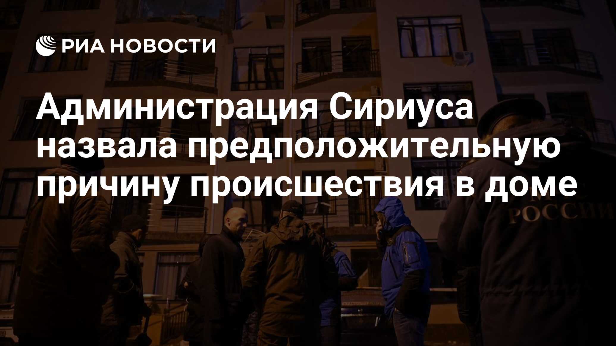 Администрация Сириуса назвала предположительную причину происшествия в доме  - РИА Новости, 25.12.2023