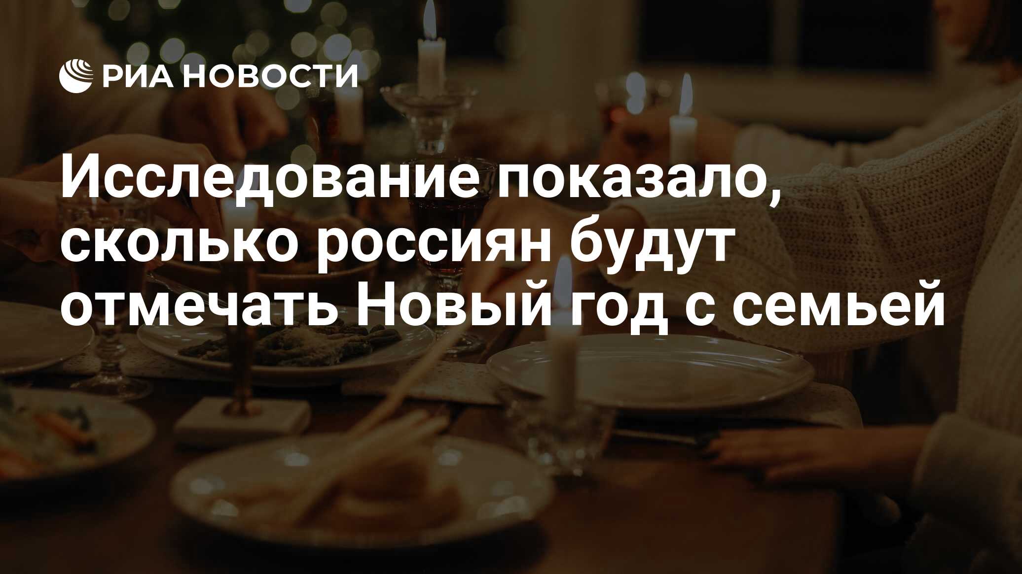 Исследование показало, сколько россиян будут отмечать Новый год с семьей -  РИА Новости, 25.12.2023