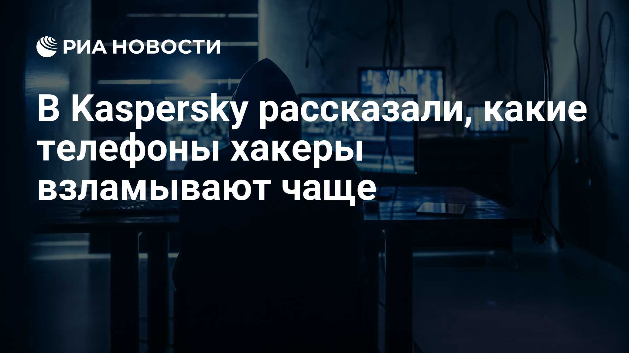 В Kaspersky рассказали, какие телефоны хакеры взламывают чаще - РИА  Новости, 25.12.2023