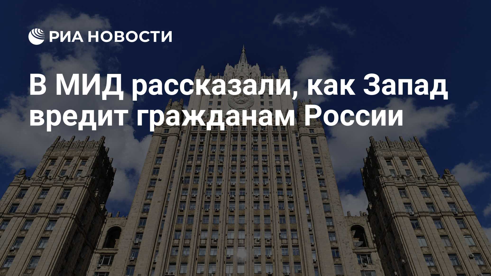 В МИД рассказали, как Запад вредит гражданам России - РИА Новости,  25.12.2023