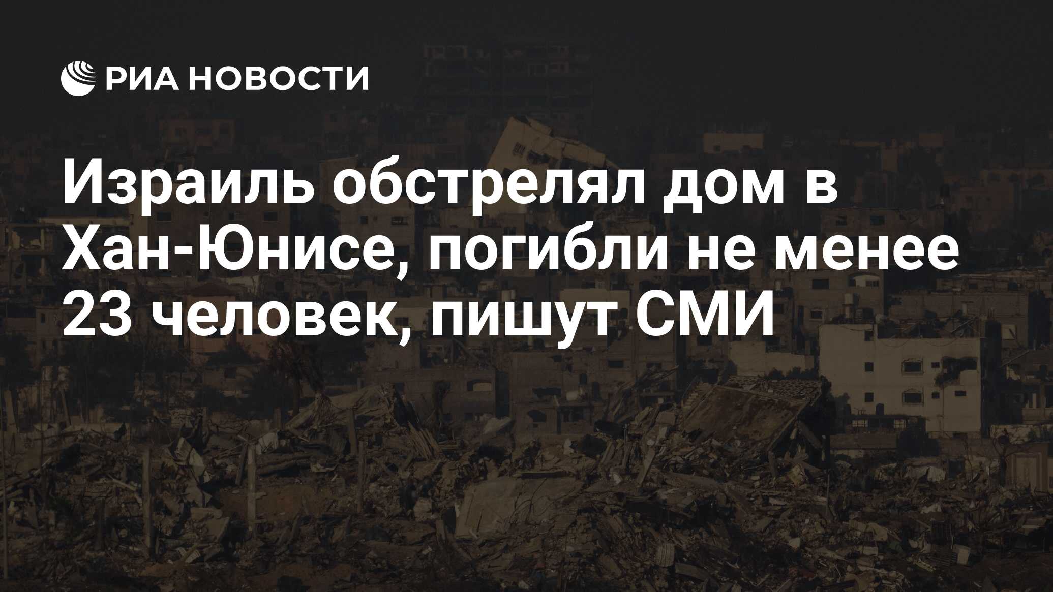 Израиль обстрелял дом в Хан-Юнисе, погибли не менее 23 человек, пишут СМИ -  РИА Новости, 25.12.2023