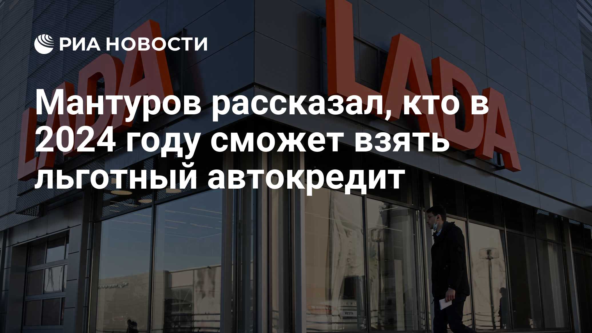 Мантуров рассказал, кто в 2024 году сможет взять льготный автокредит - РИА Новости, 25.12.2023