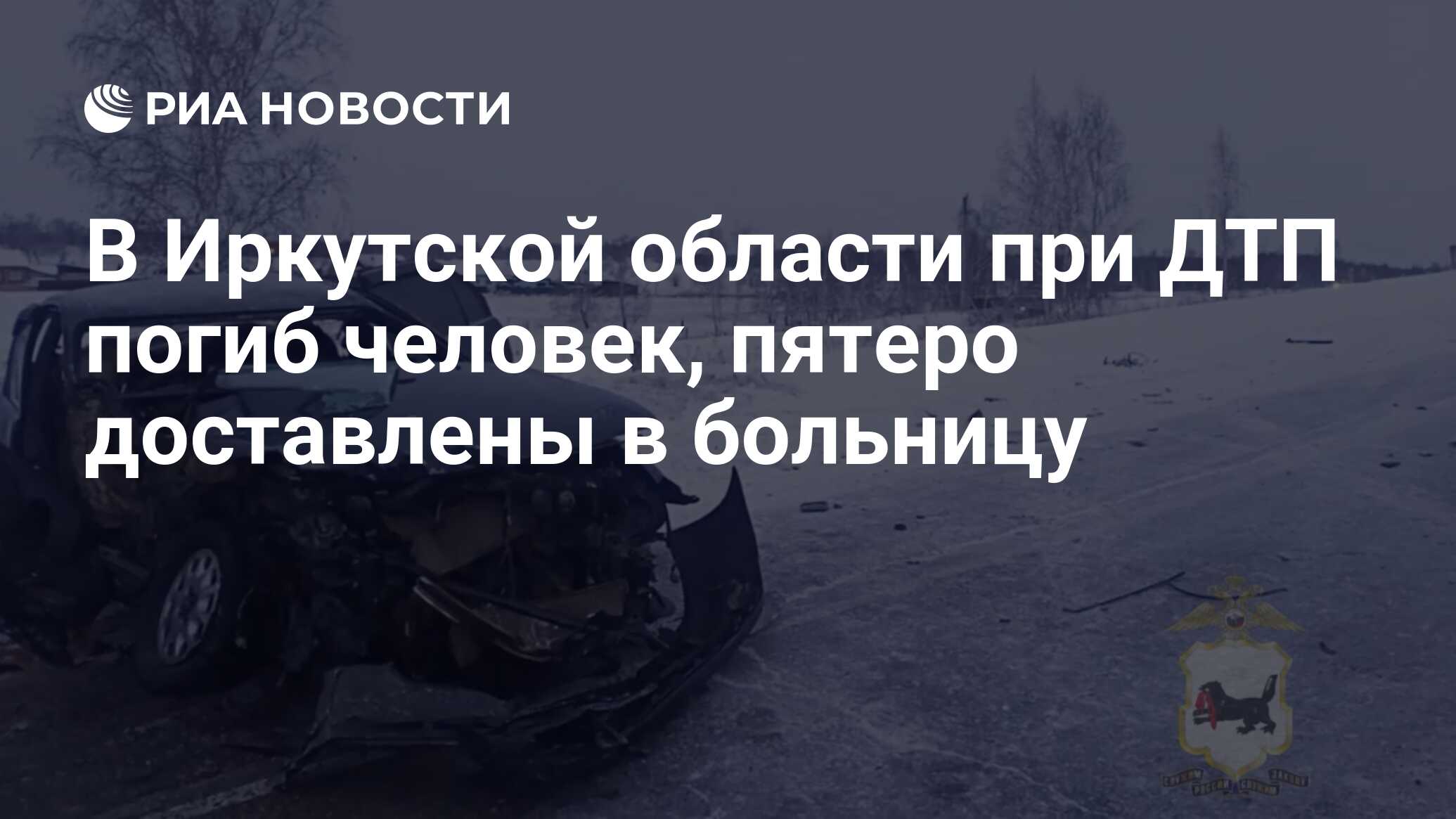 В Иркутской области при ДТП погиб человек, пятеро доставлены в больницу -  РИА Новости, 25.12.2023