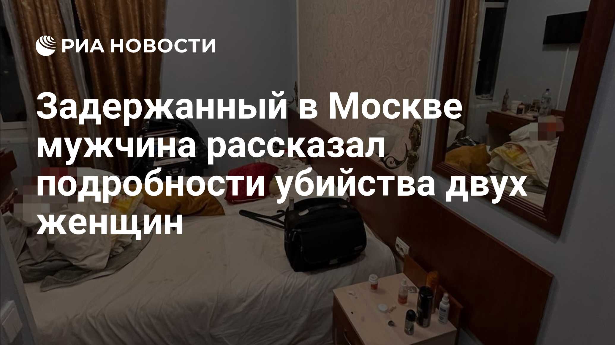 Задержанный в Москве мужчина рассказал подробности убийства двух женщин -  РИА Новости, 25.12.2023