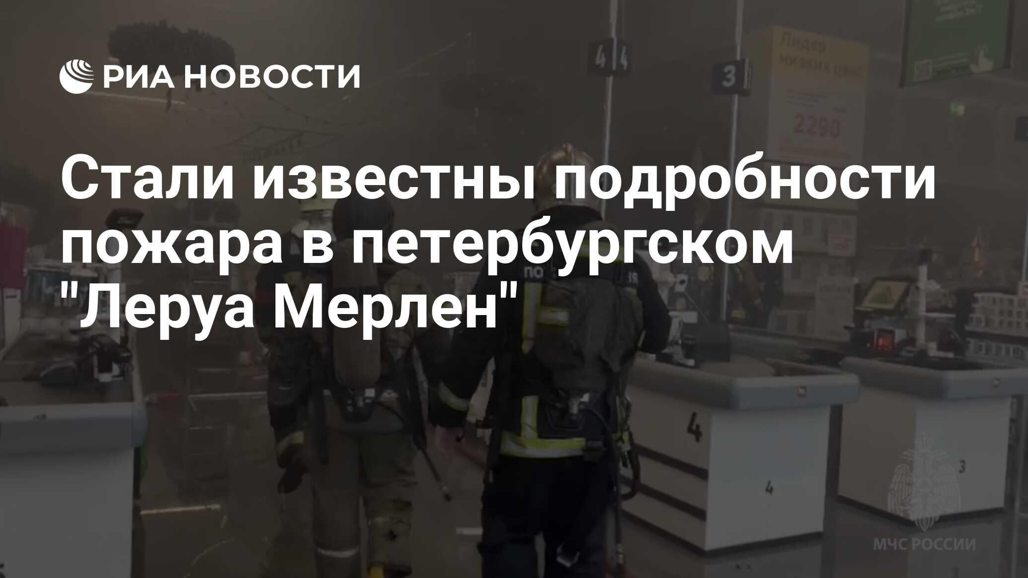 Стали известны подробности пожара в петербургском 