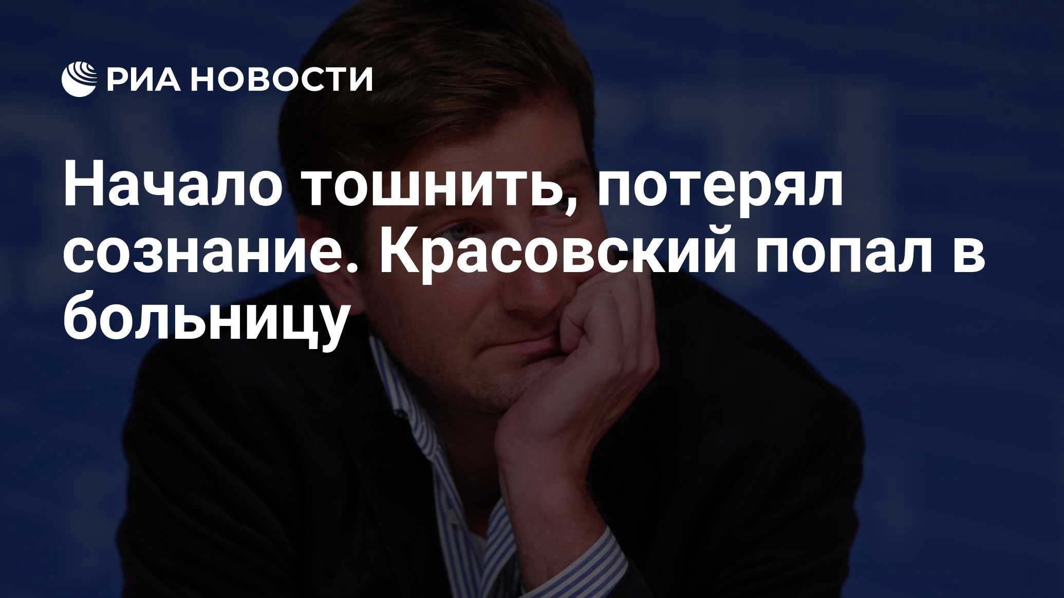 Начало тошнить, потерял сознание. Красовский попал в больницу - РИА  Новости, 25.12.2023