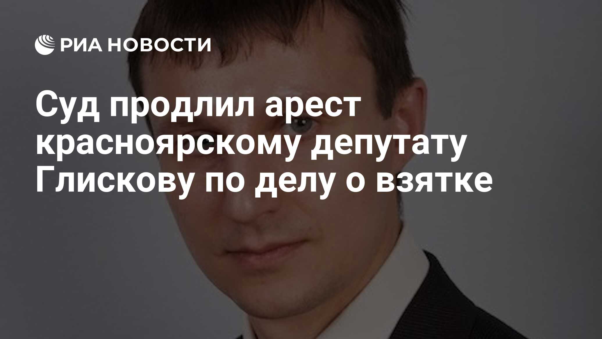 Суд продлил арест красноярскому депутату Глискову по делу о взятке РИА Новости 25122023 5374