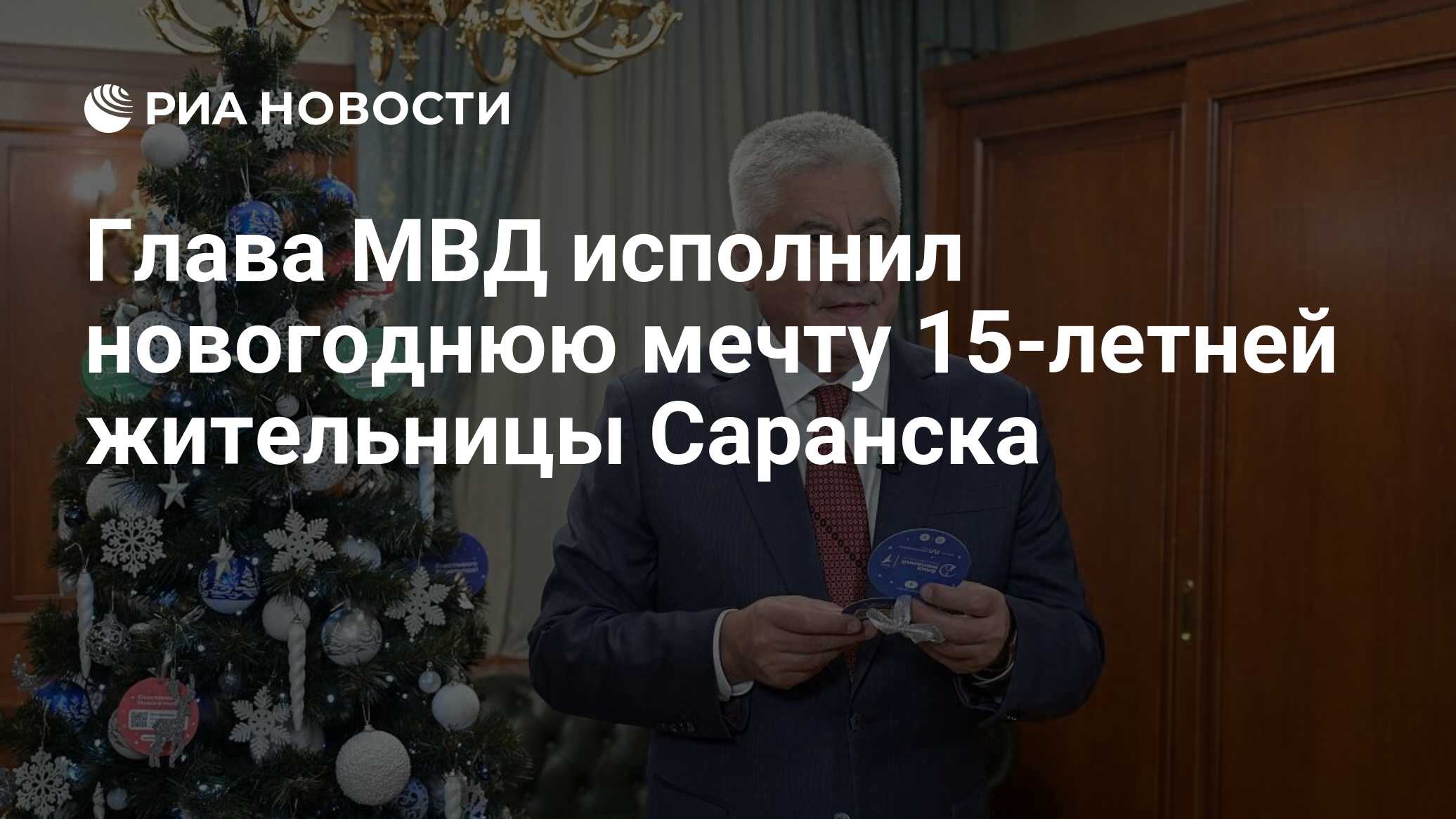 Глава МВД исполнил новогоднюю мечту 15-летней жительницы Саранска - РИА