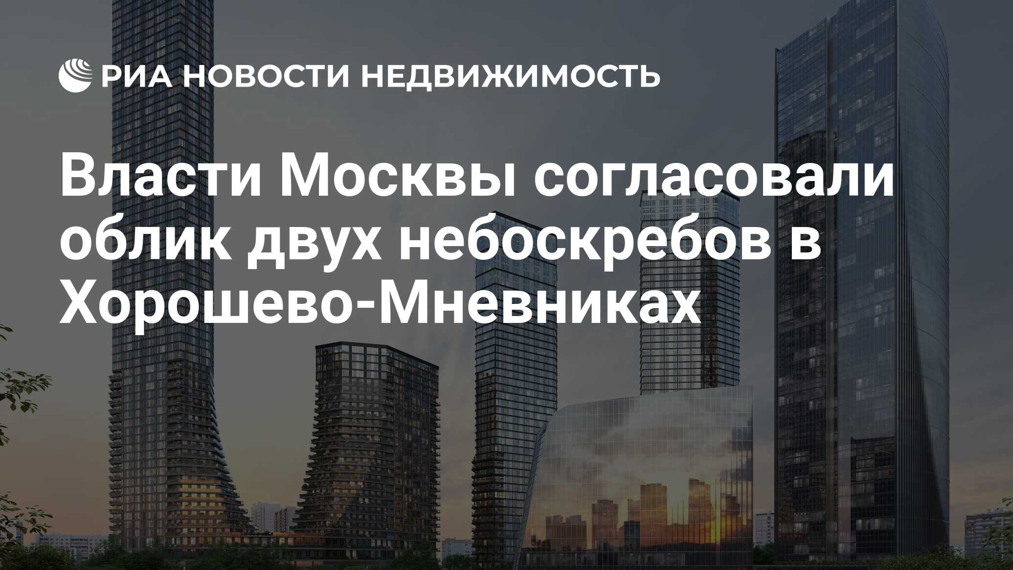 Власти Москвы согласовали облик двух небоскребов в Хорошево-Мневниках -  Недвижимость РИА Новости, 25.12.2023