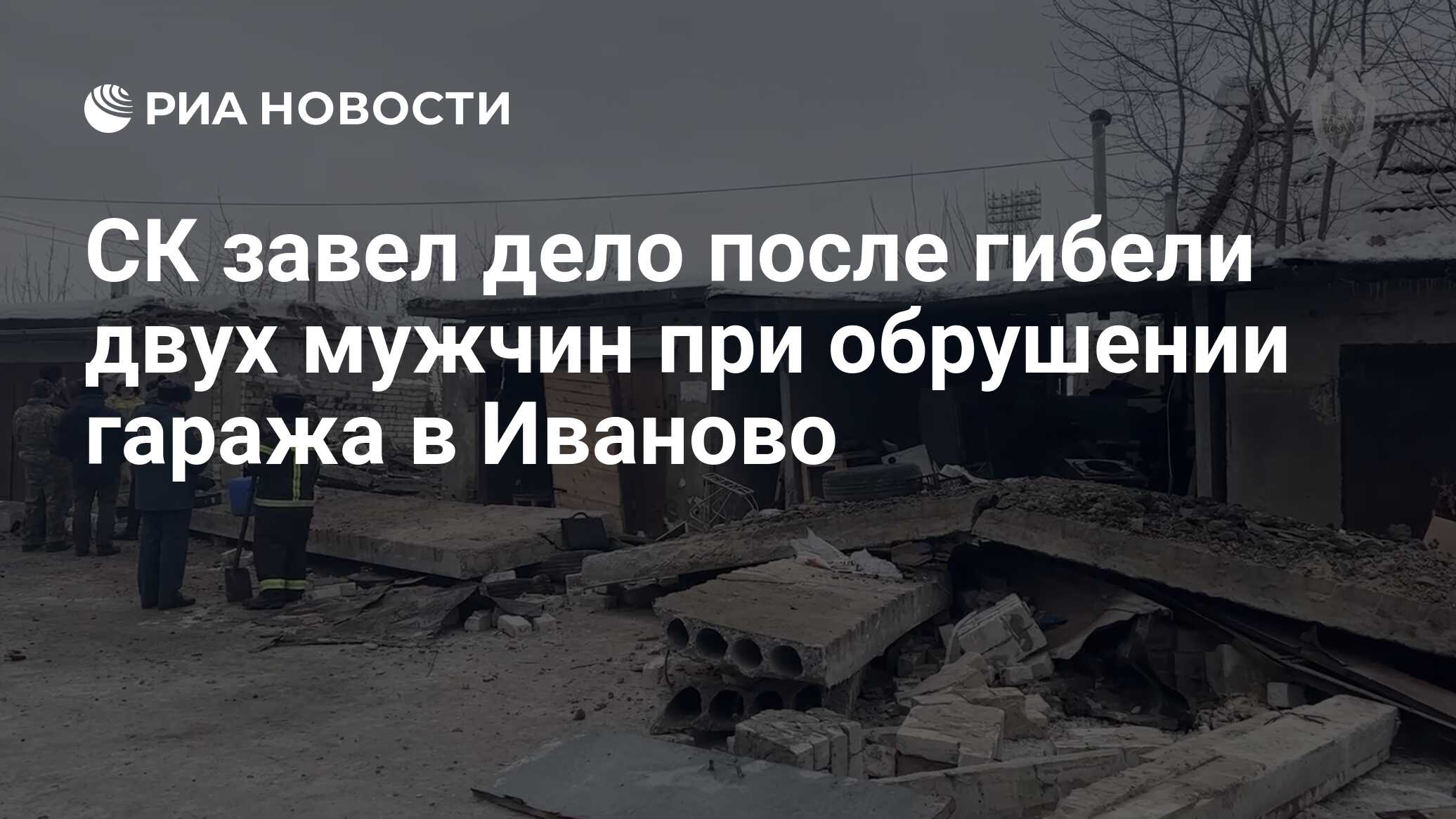 СК завел дело после гибели двух мужчин при обрушении гаража в Иваново - РИА  Новости, 25.12.2023