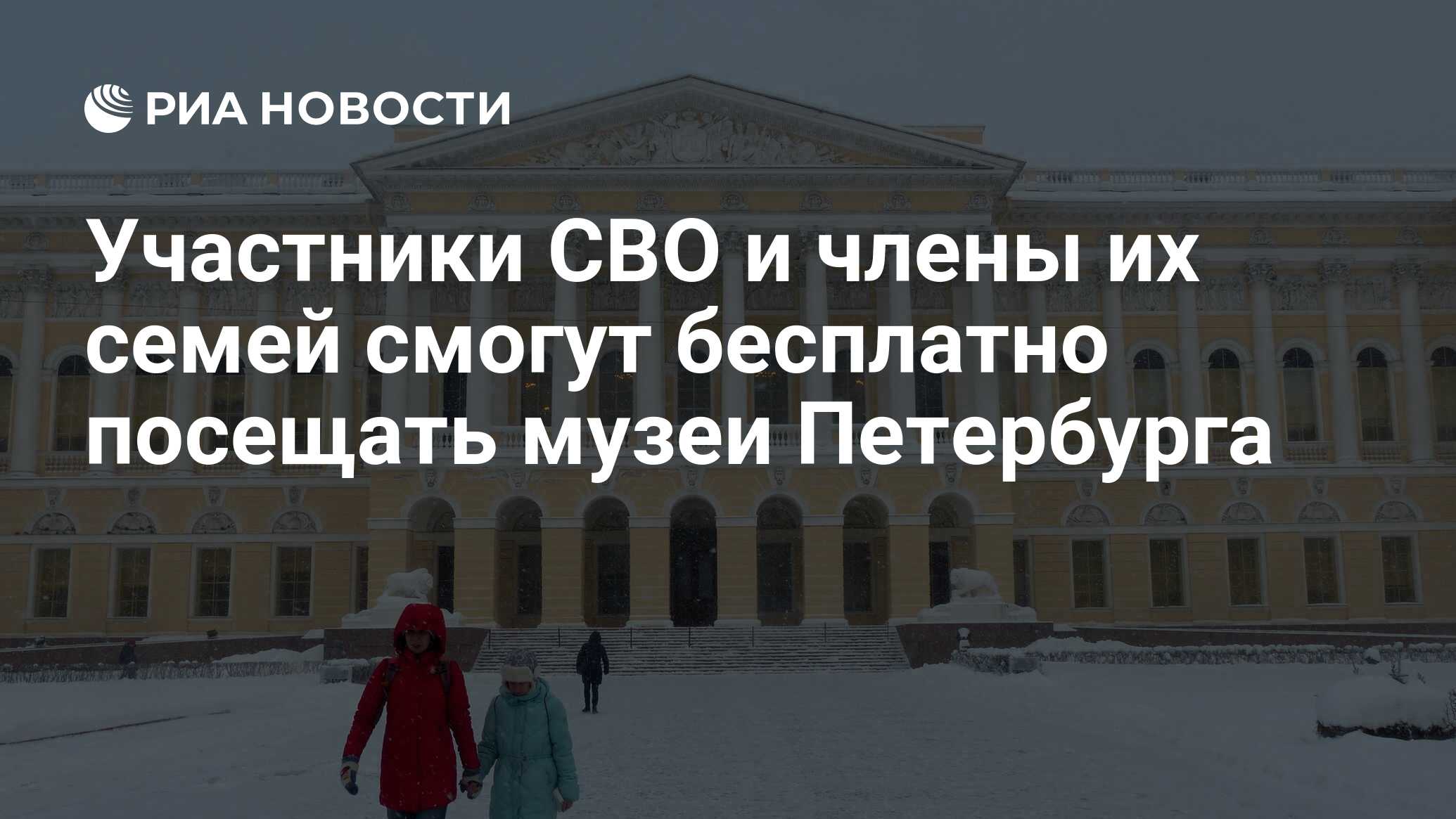 Участники СВО и члены их семей смогут бесплатно посещать музеи Петербурга -  РИА Новости, 25.12.2023