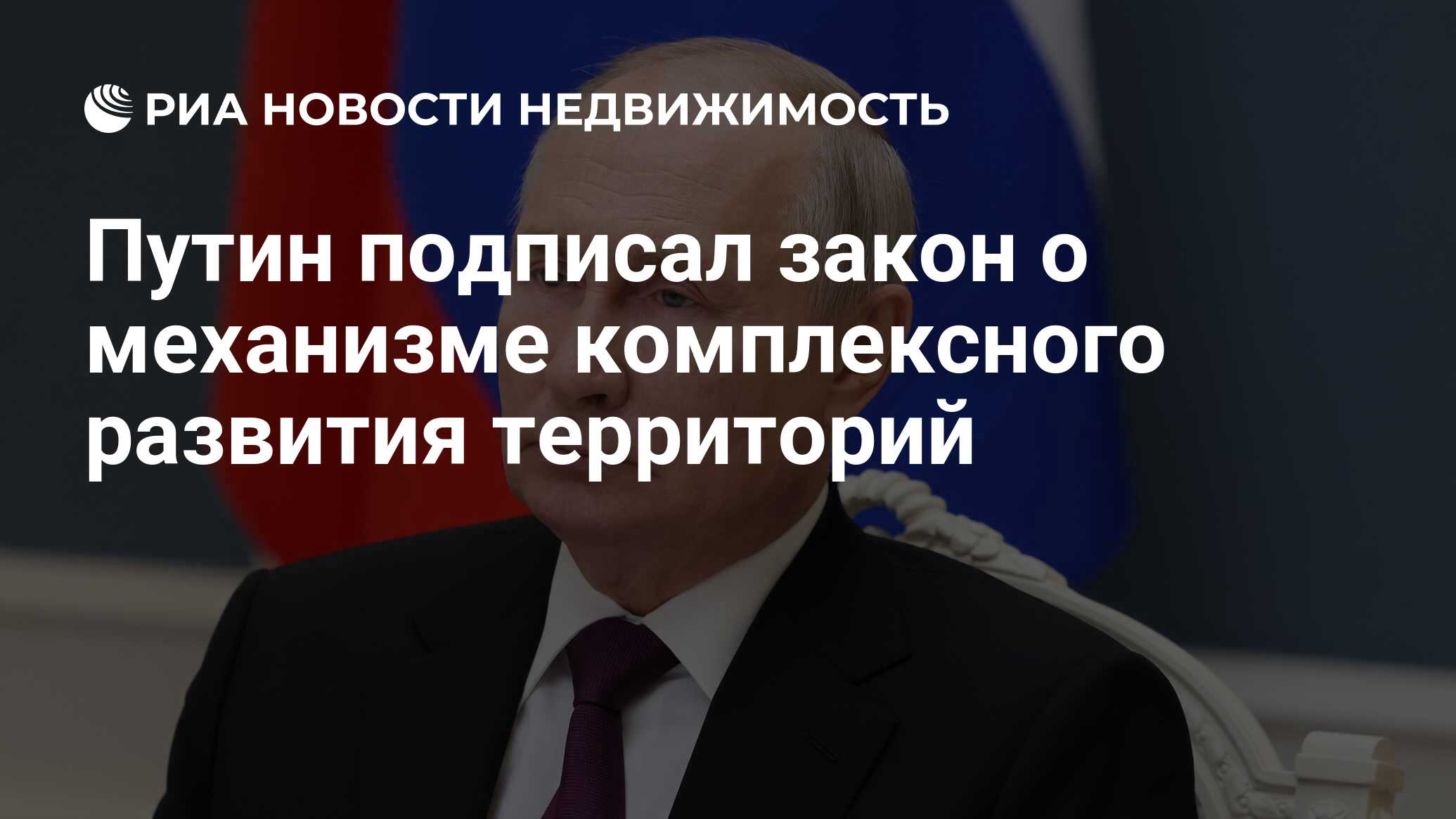 Путин подписал закон о механизме комплексного развития территорий -  Недвижимость РИА Новости, 25.12.2023