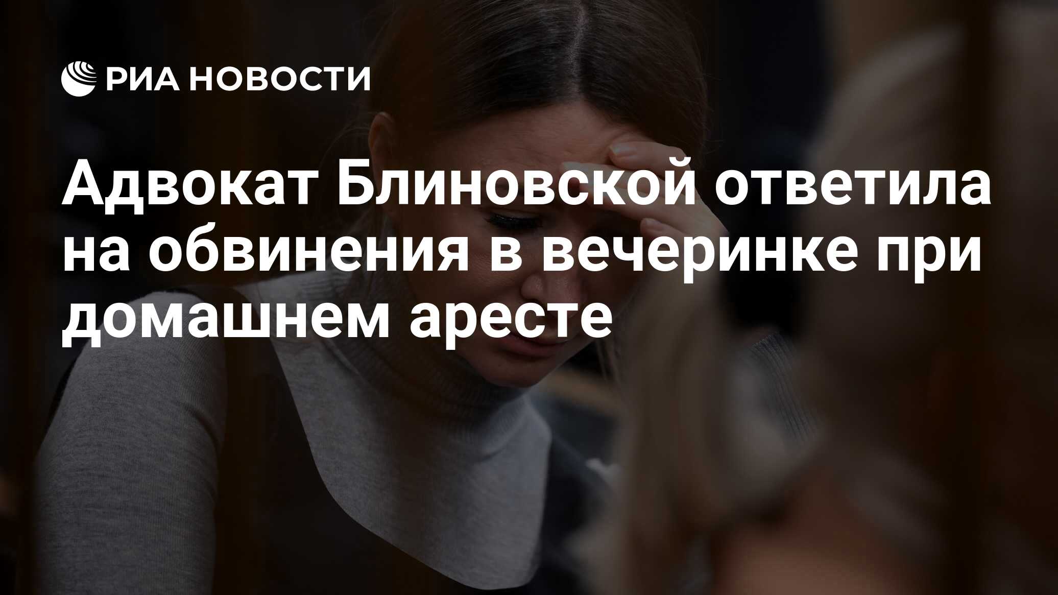 Адвокат Блиновской ответила на обвинения в вечеринке при домашнем аресте -  РИА Новости, 22.03.2024