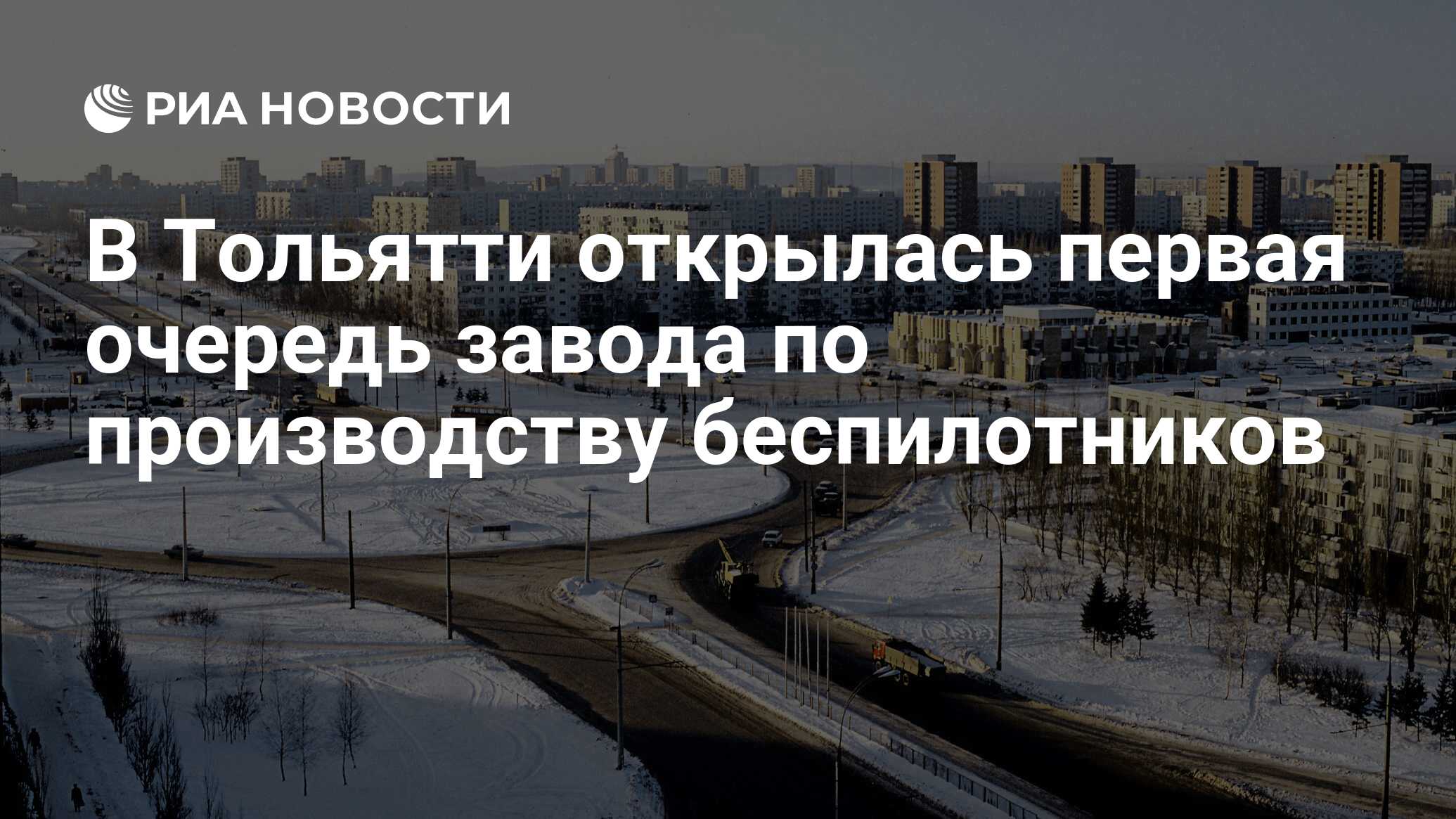 В Тольятти открылась первая очередь завода по производству беспилотников -  РИА Новости, 25.12.2023