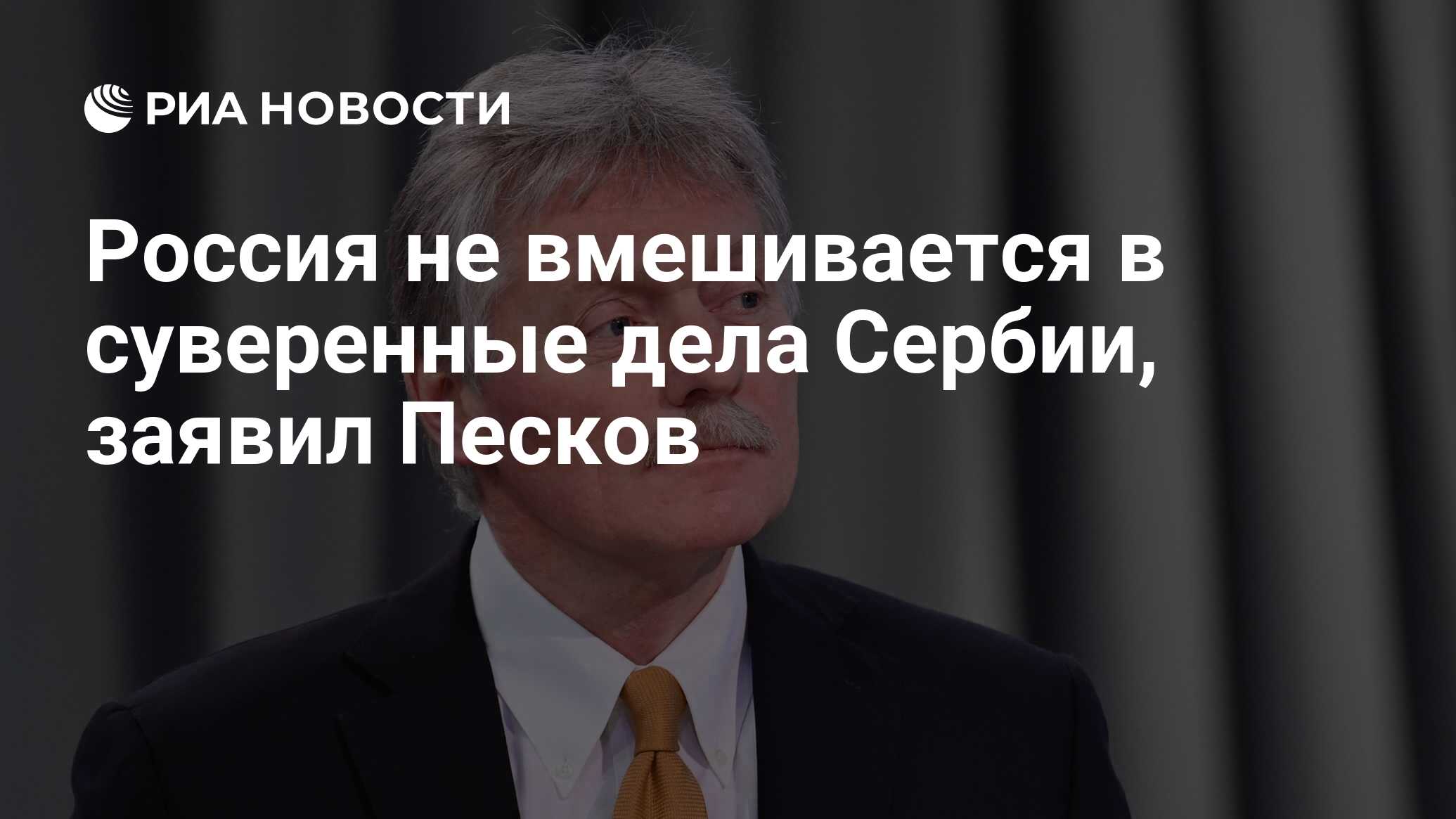 Песков: Россия отказалась подчиняться диктату стран, указывающих как жить