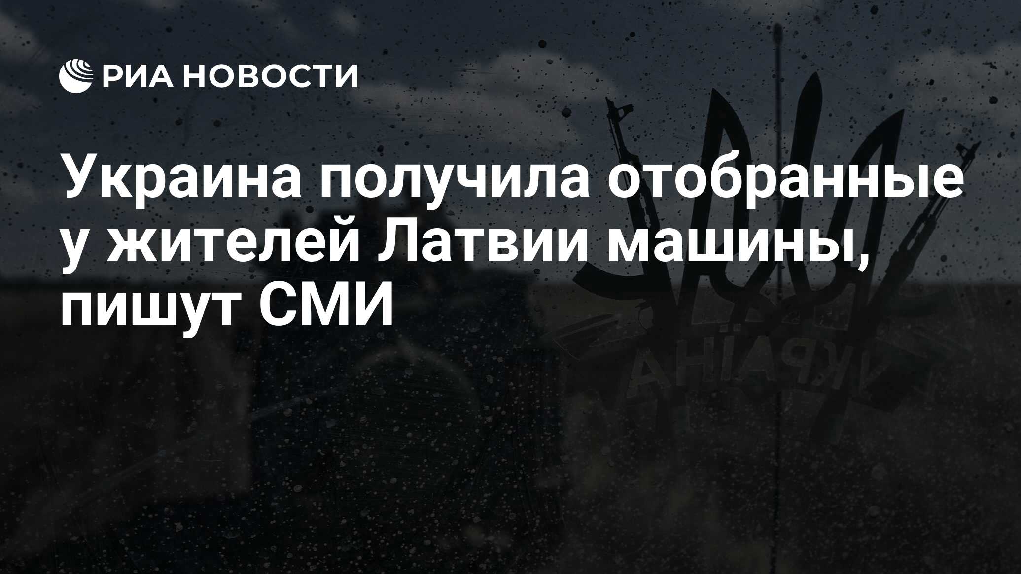 Украина получила отобранные у жителей Латвии машины, пишут СМИ - РИА  Новости, 25.12.2023