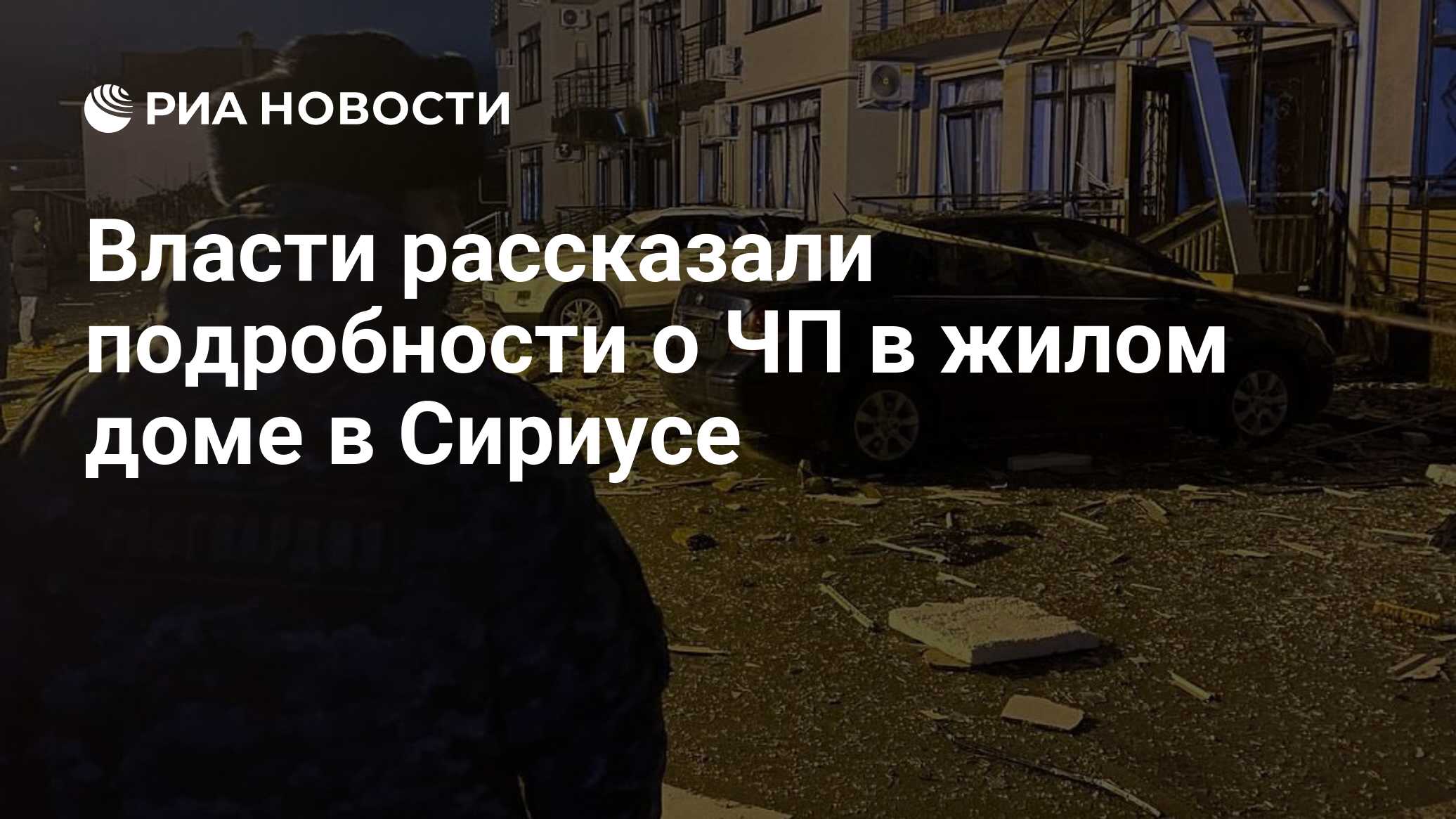 Власти рассказали подробности о ЧП в жилом доме в Сириусе - РИА Новости,  25.12.2023