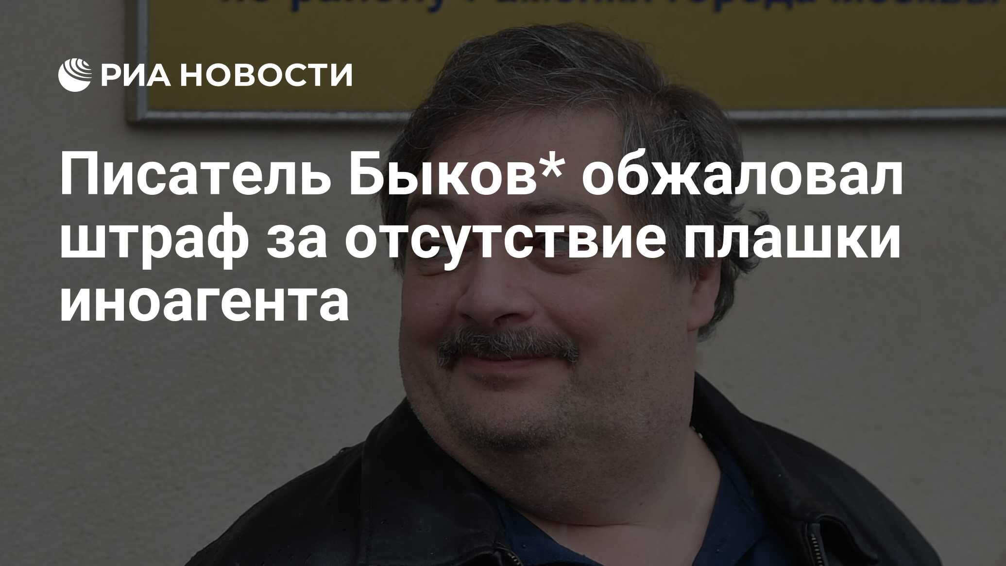 Писатель Быков* обжаловал штраф за отсутствие плашки иноагента - РИА  Новости, 25.12.2023