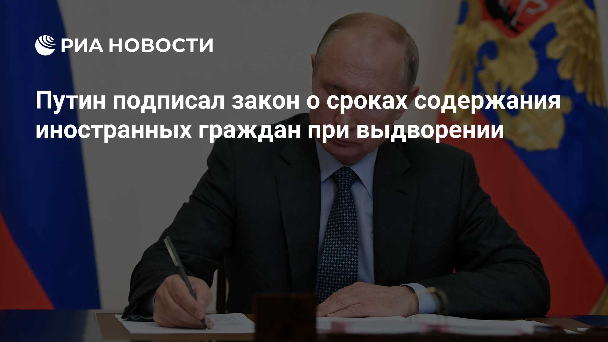 Путин подписал закон о сроках содержания иностранных граждан при выдворении  - РИА Новости, 25.12.2023