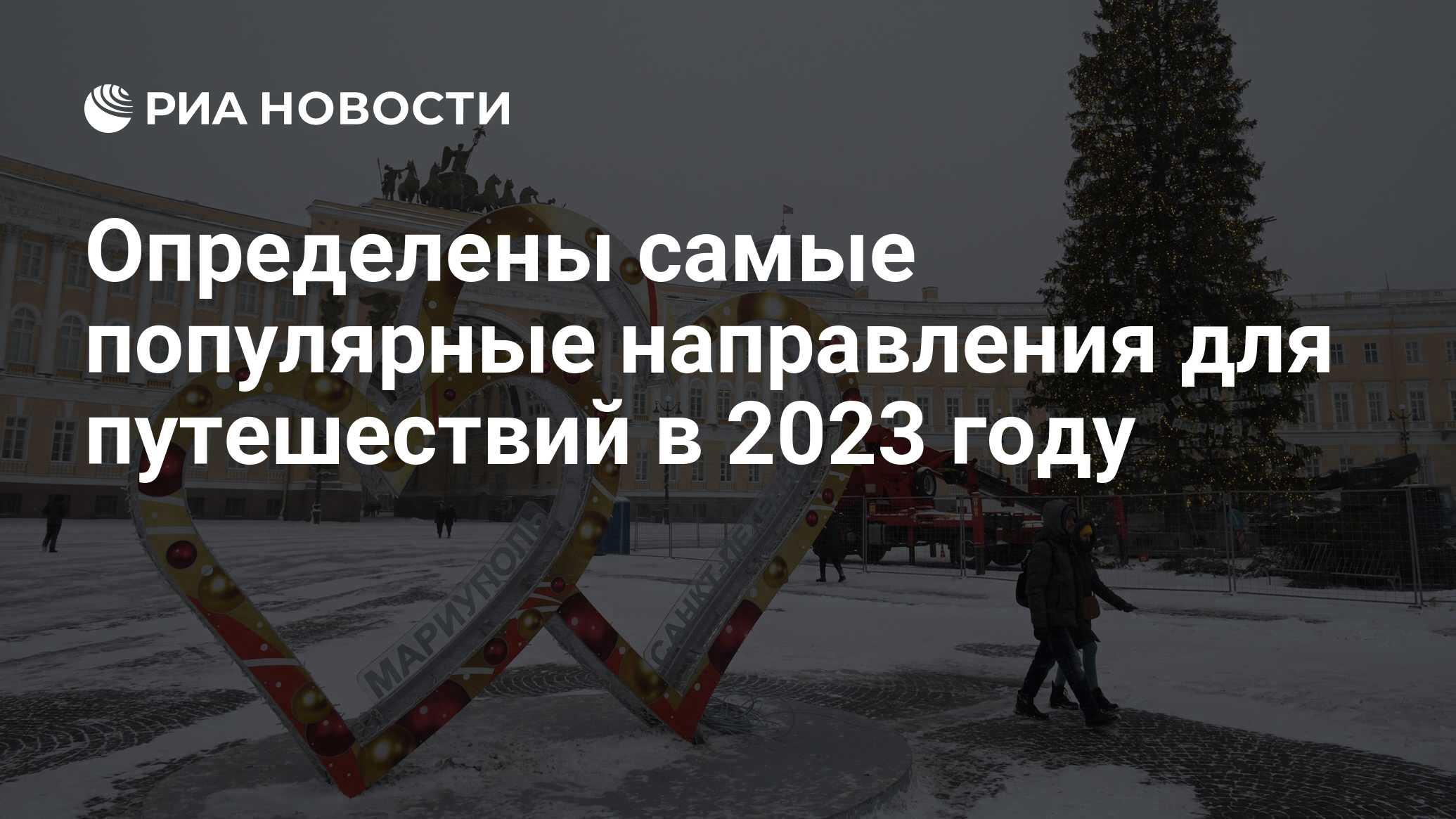 Определены самые популярные направления для путешествий в 2023 году