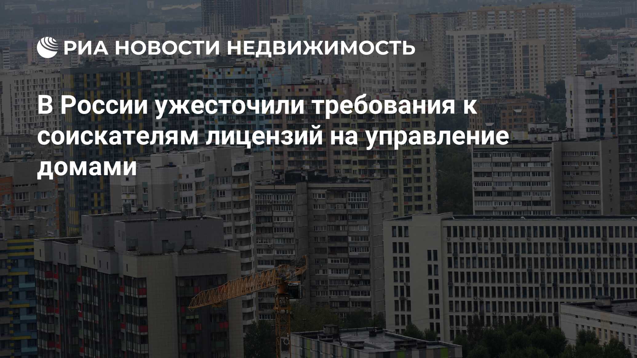 В России ужесточили требования к соискателям лицензий на управление домами  - Недвижимость РИА Новости, 25.12.2023