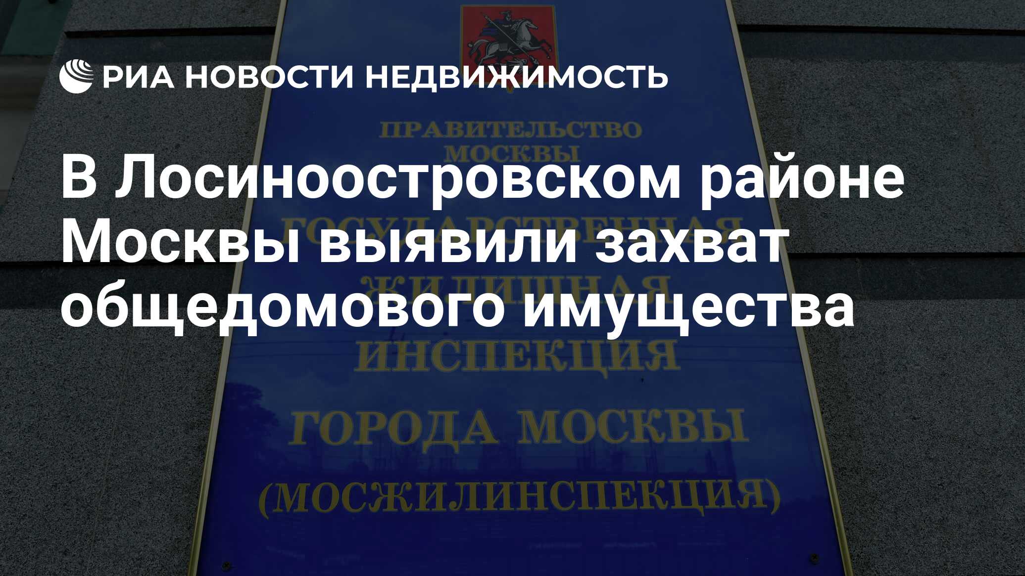 В Лосиноостровском районе Москвы выявили захват общедомового имущества -  Недвижимость РИА Новости, 25.12.2023