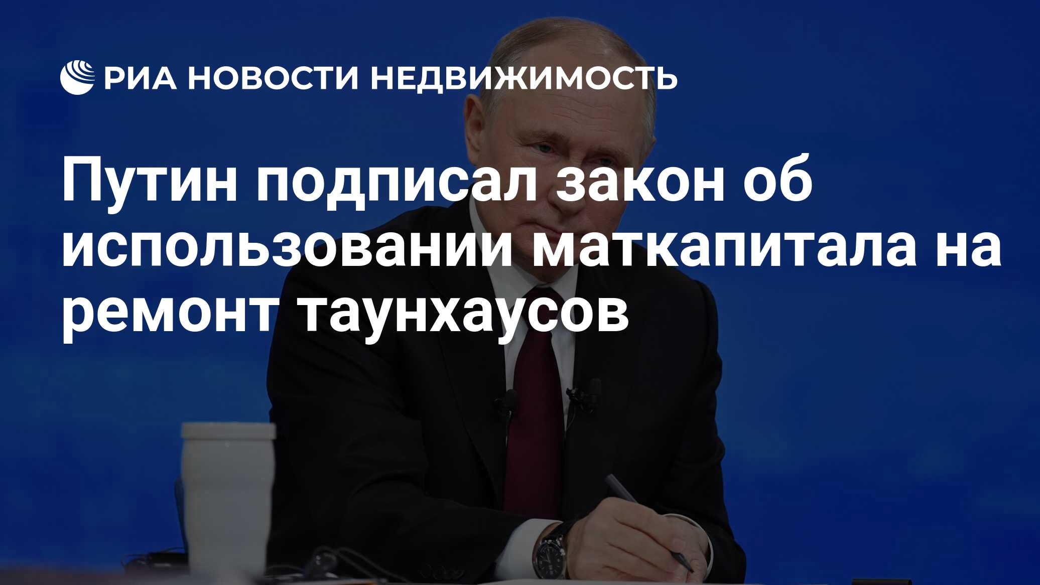 Путин подписал закон об использовании маткапитала на ремонт таунхаусов -  Недвижимость РИА Новости, 25.12.2023