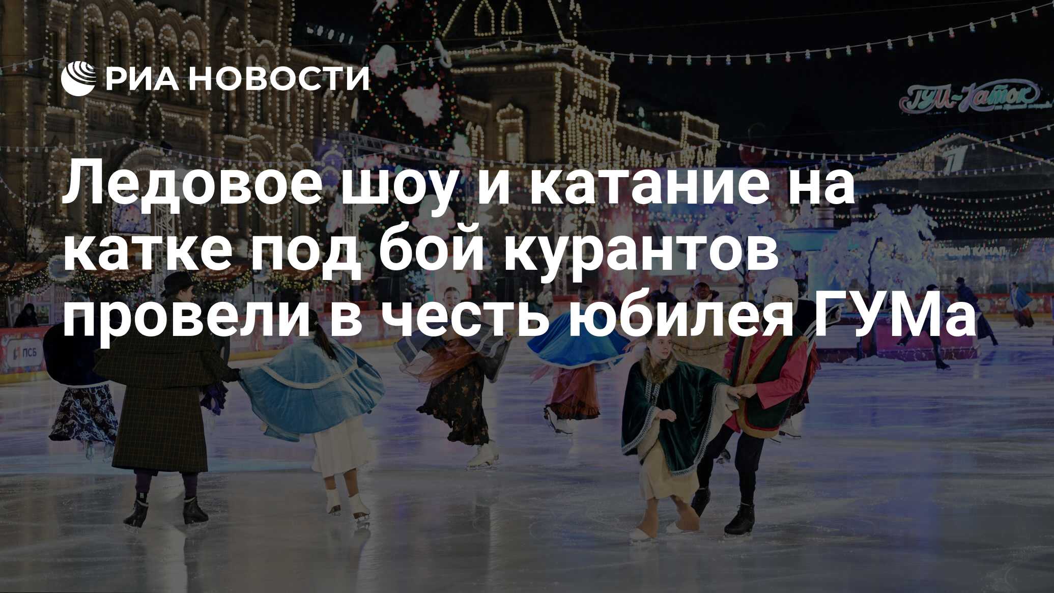 Ледовое шоу и катание на катке <b>под</b> <b>бой</b> <b>курантов</b> провели в честь юбилея ГУМа...