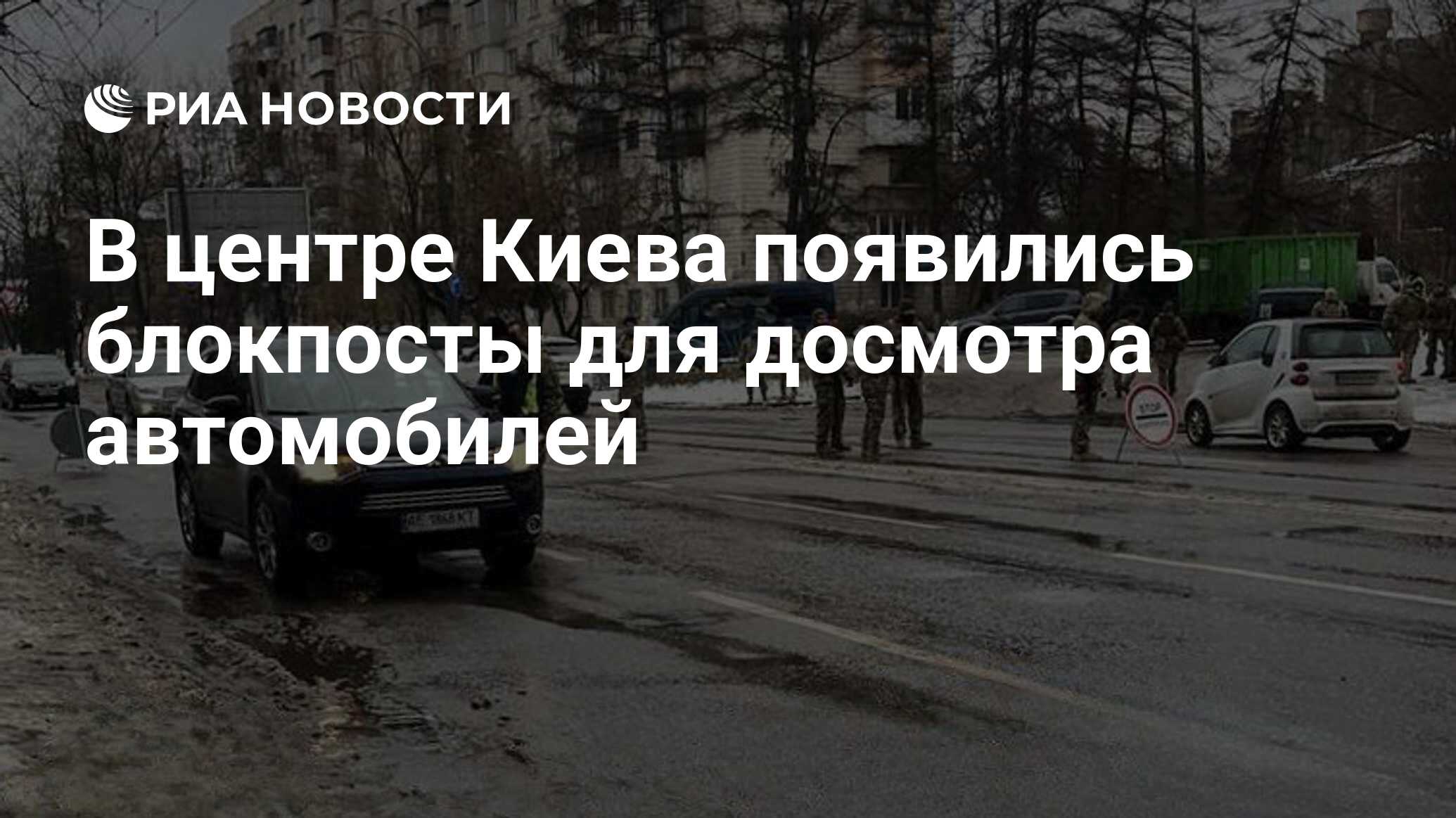 В центре Киева появились блокпосты для досмотра автомобилей - РИА Новости,  25.12.2023