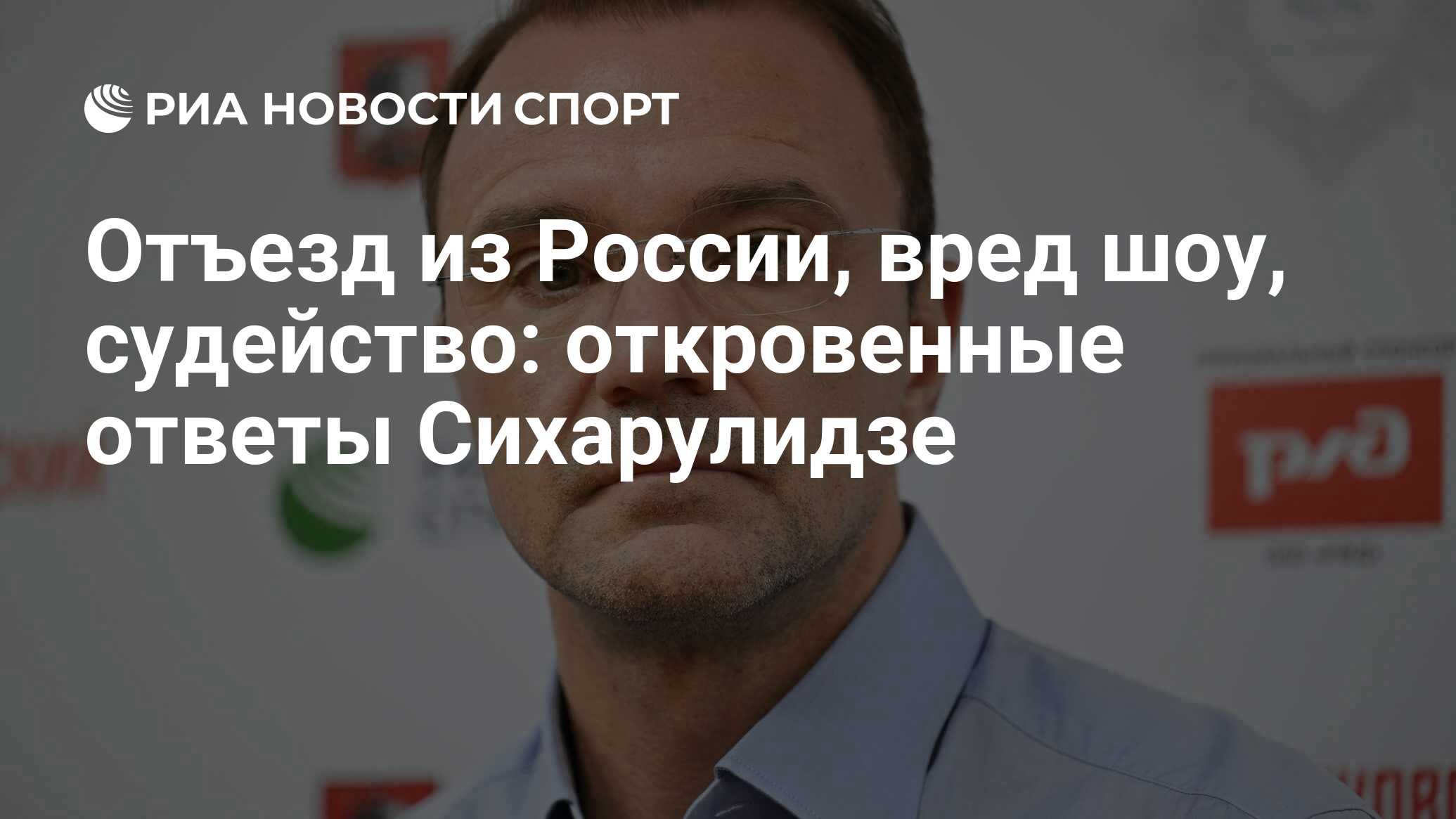 Отъезд из России, вред шоу, судейство: откровенные ответы Сихарулидзе - РИА  Новости Спорт, 27.12.2023