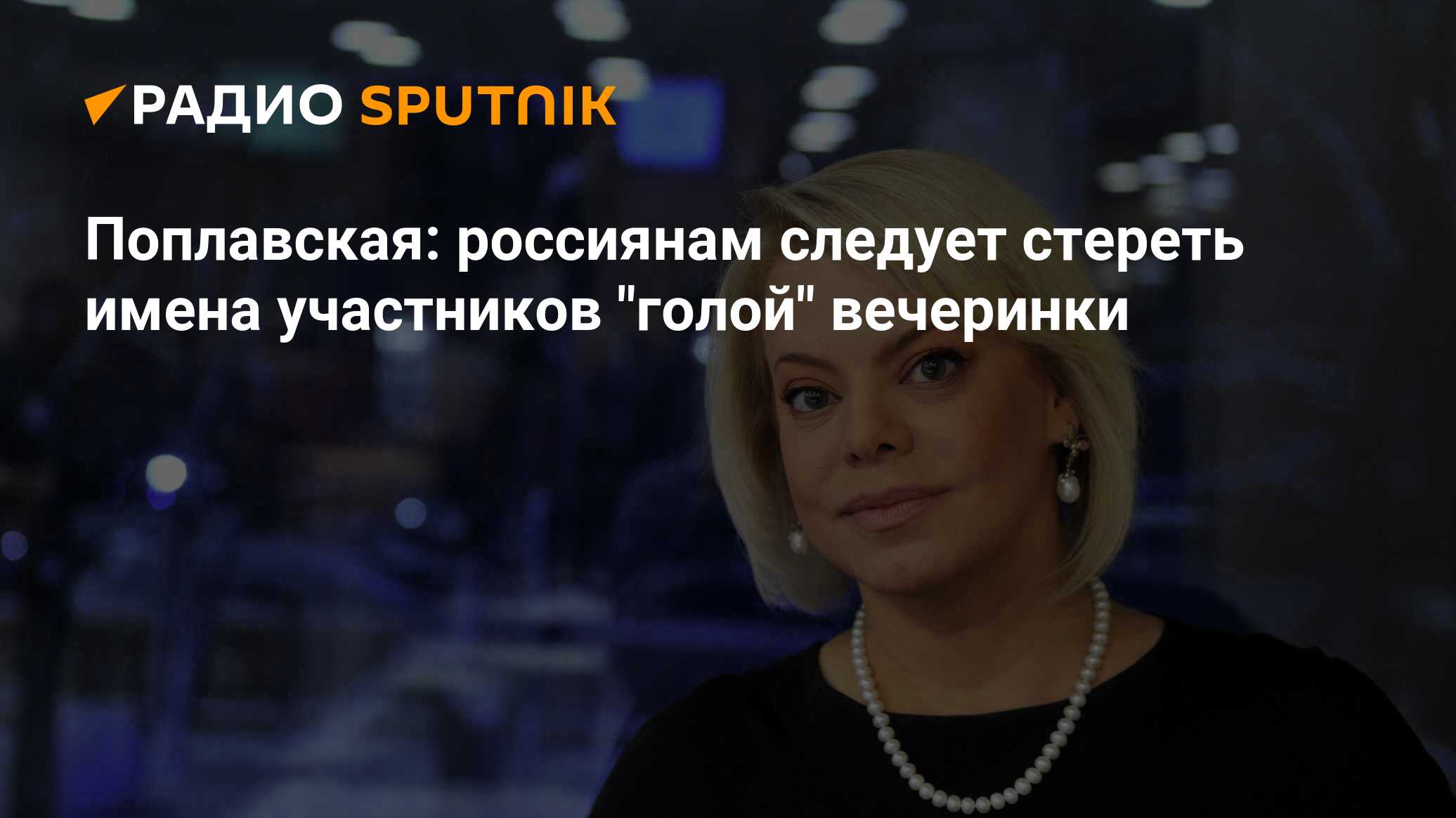 Поплавская: россиянам следует стереть имена участников 