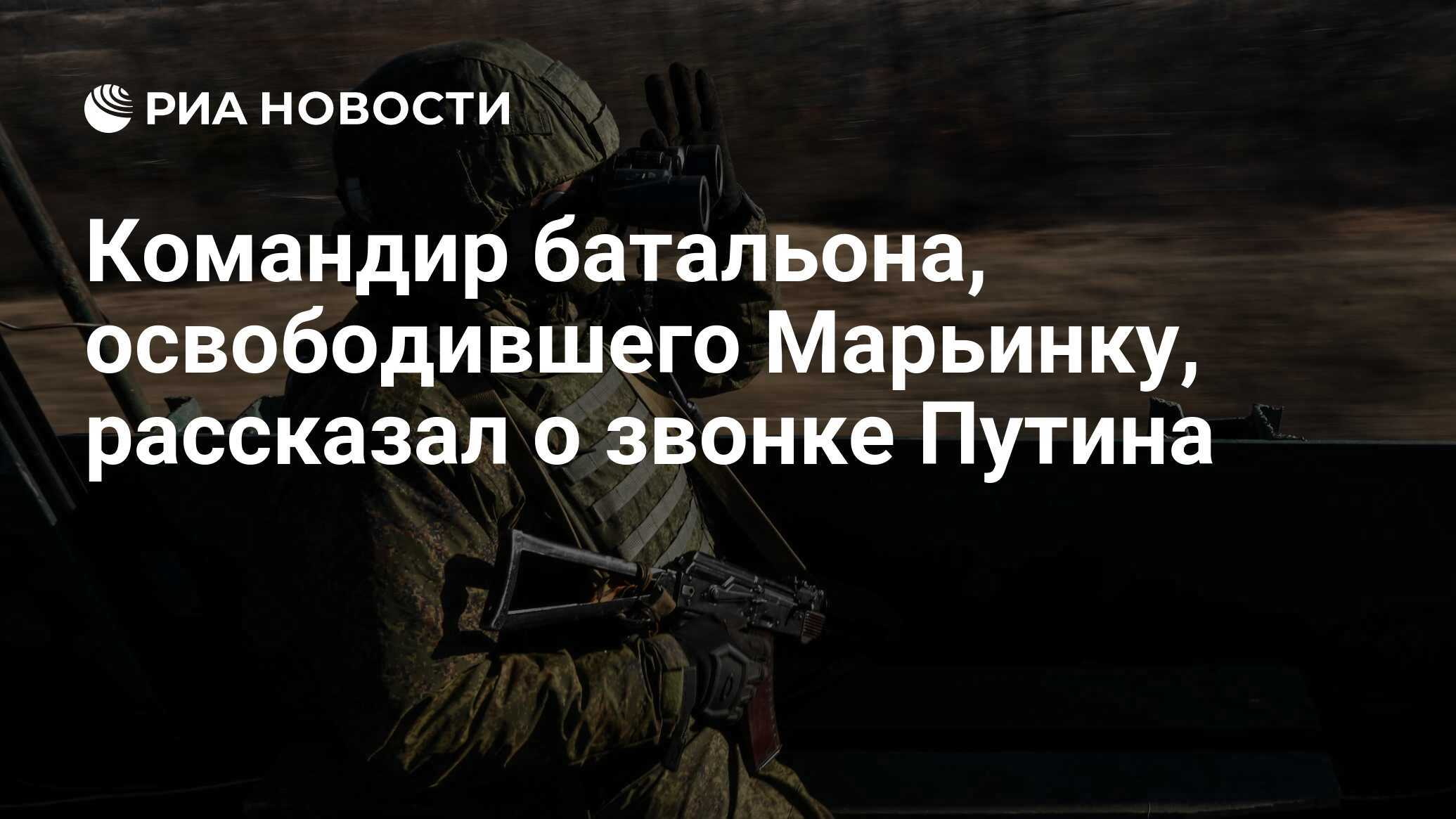 Командир батальона, освободившего Марьинку, рассказал о звонке Путина - РИА  Новости, 26.12.2023