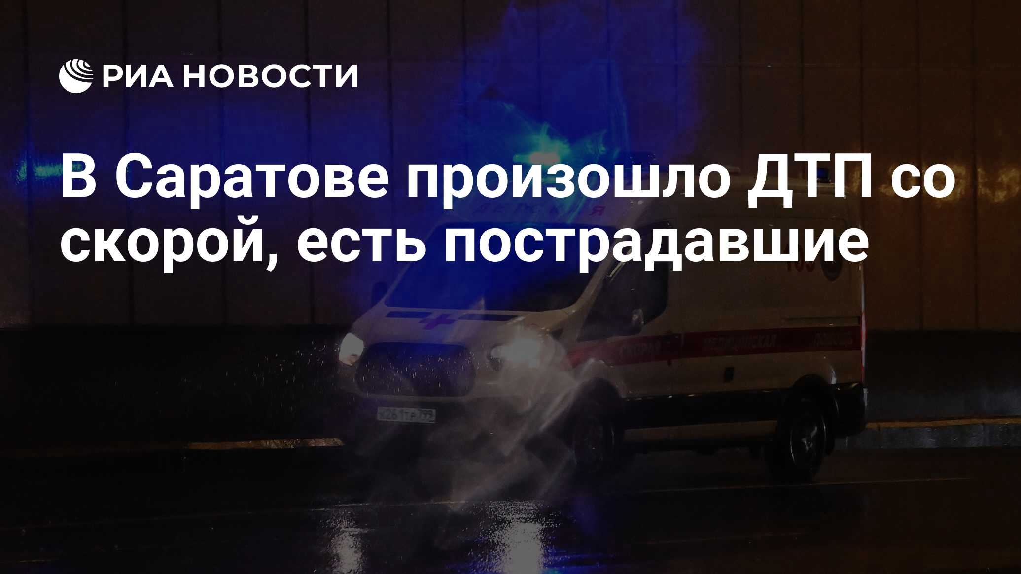 В Саратове произошло ДТП со скорой, есть пострадавшие - РИА Новости, 25 ...