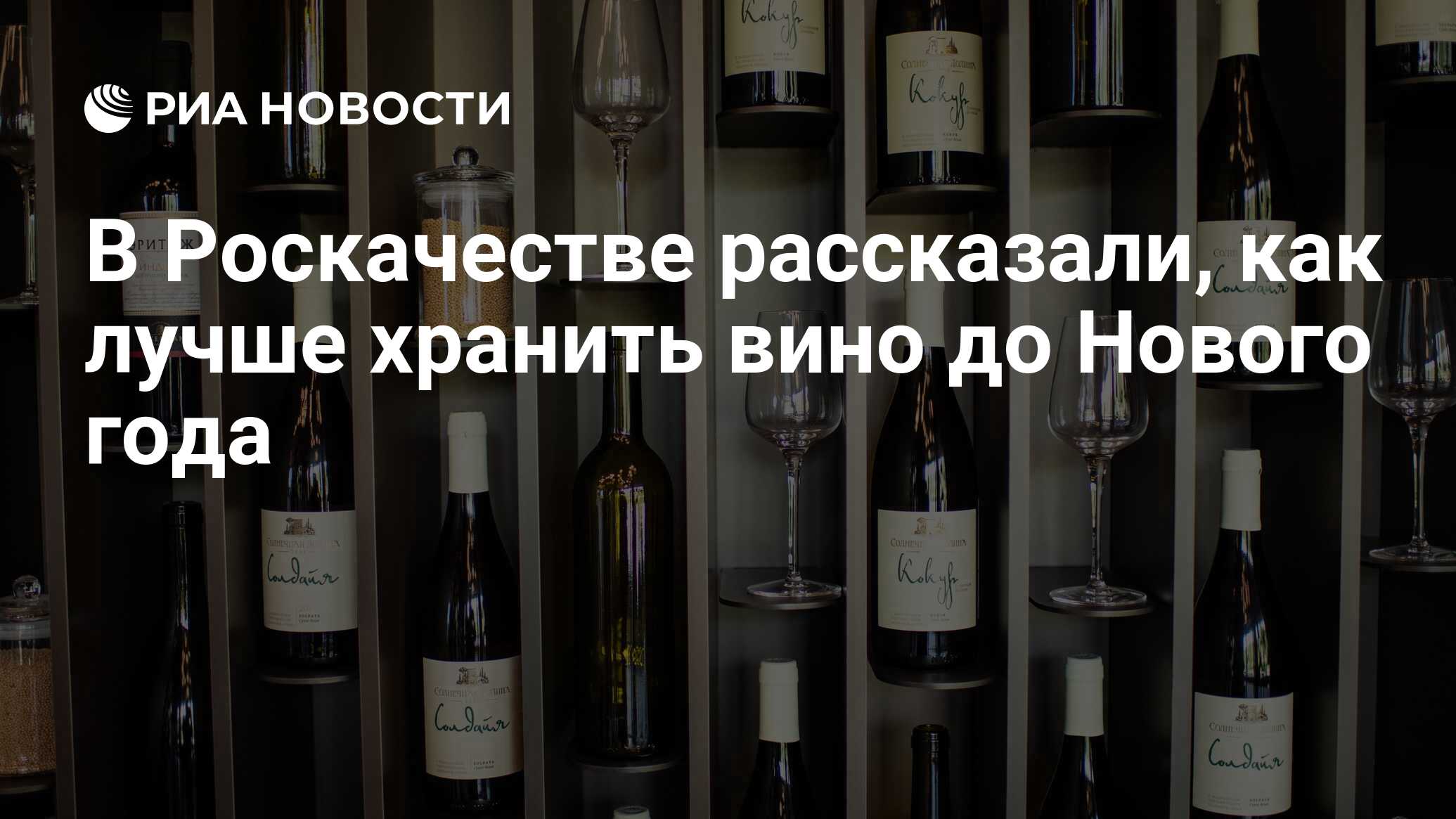 В Роскачестве рассказали, как лучше хранить вино до Нового года - РИА ...