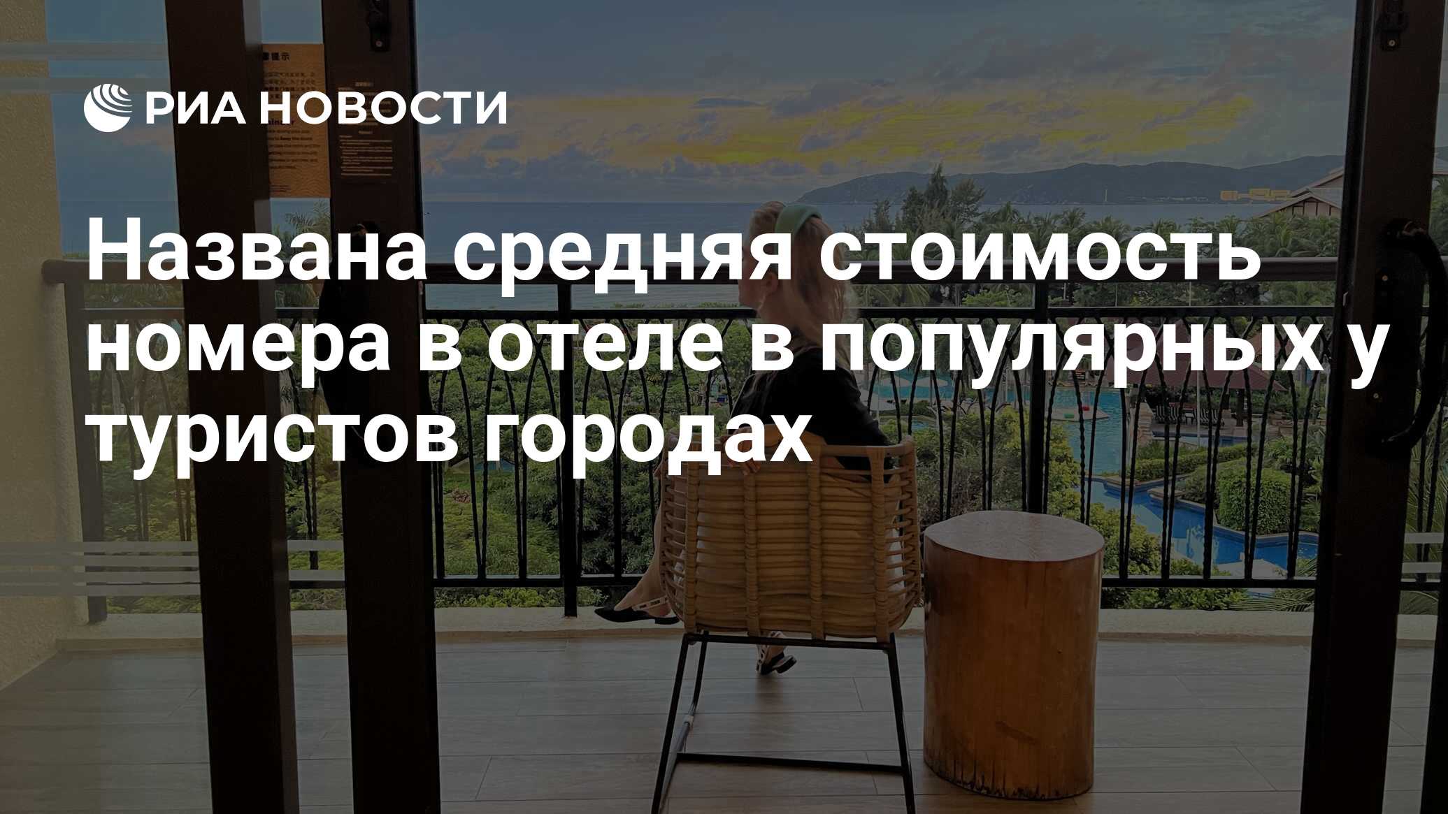 Названа средняя стоимость номера в отеле в популярных у туристов городах