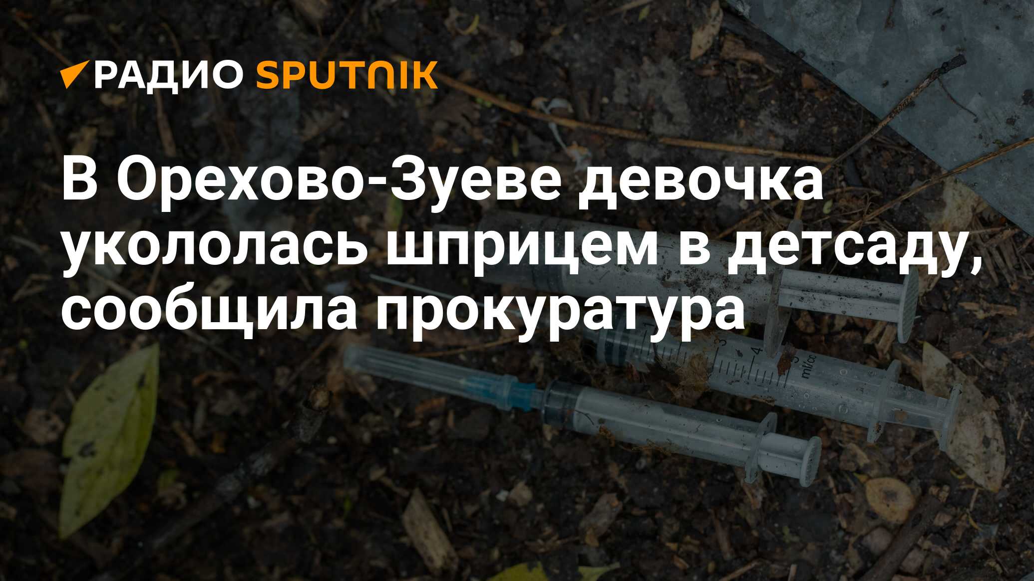 В Орехово-Зуеве девочка укололась шприцем в детсаду, сообщила прокуратура -  Радио Sputnik, 26.12.2023