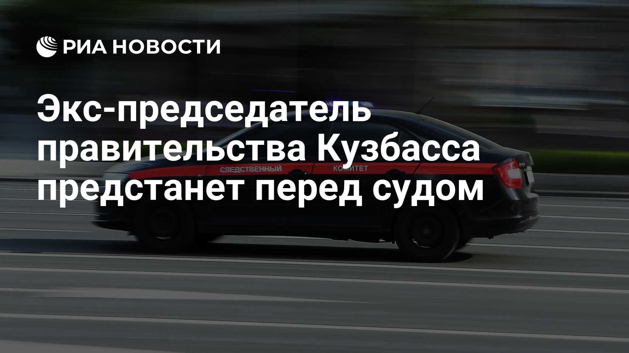 Экс-председатель правительства Кузбасса предстанет перед судом - РИА  Новости, 26.12.2023