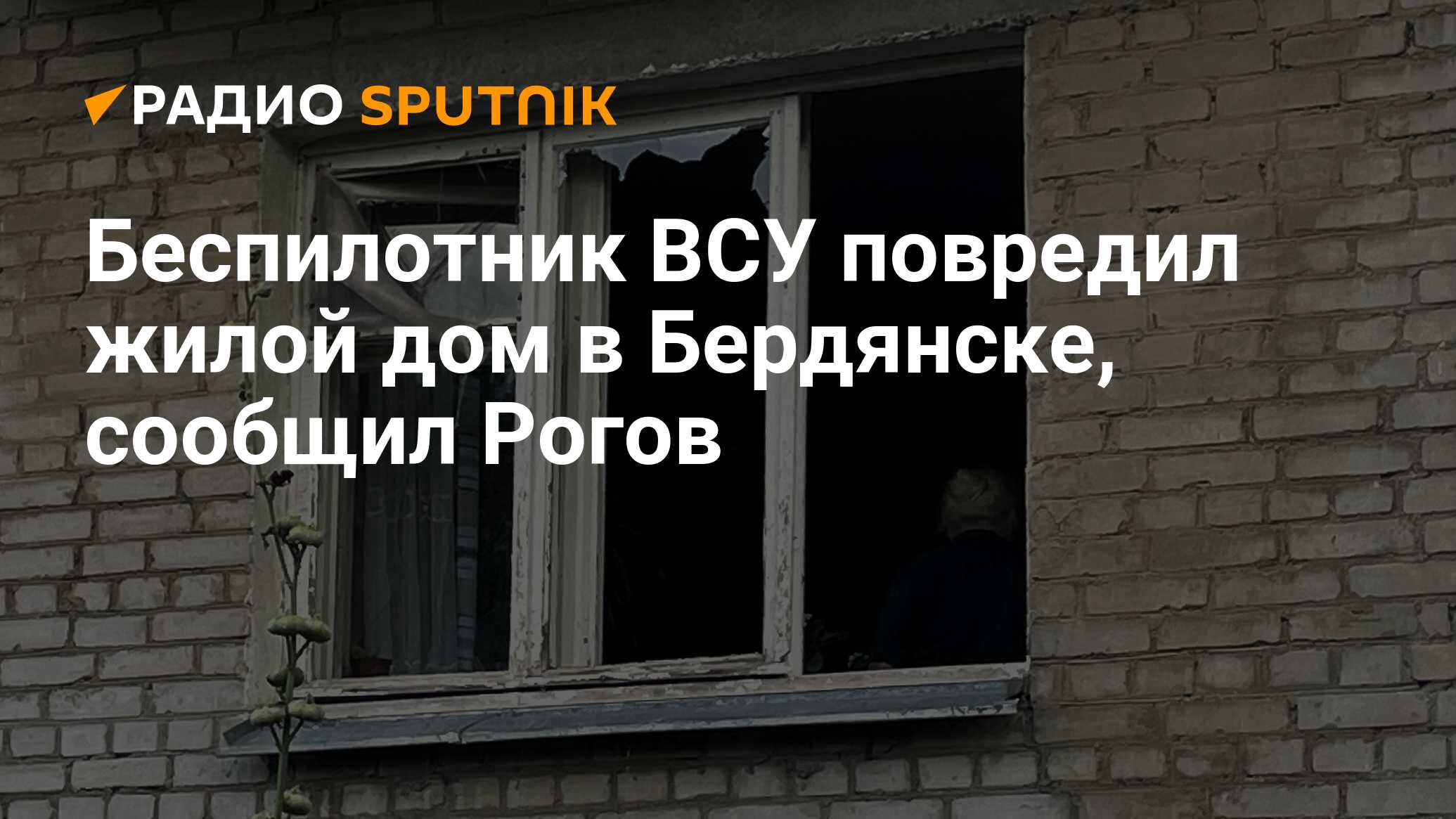 Беспилотник ВСУ повредил жилой дом в Бердянске, сообщил Рогов - Радио  Sputnik, 26.12.2023