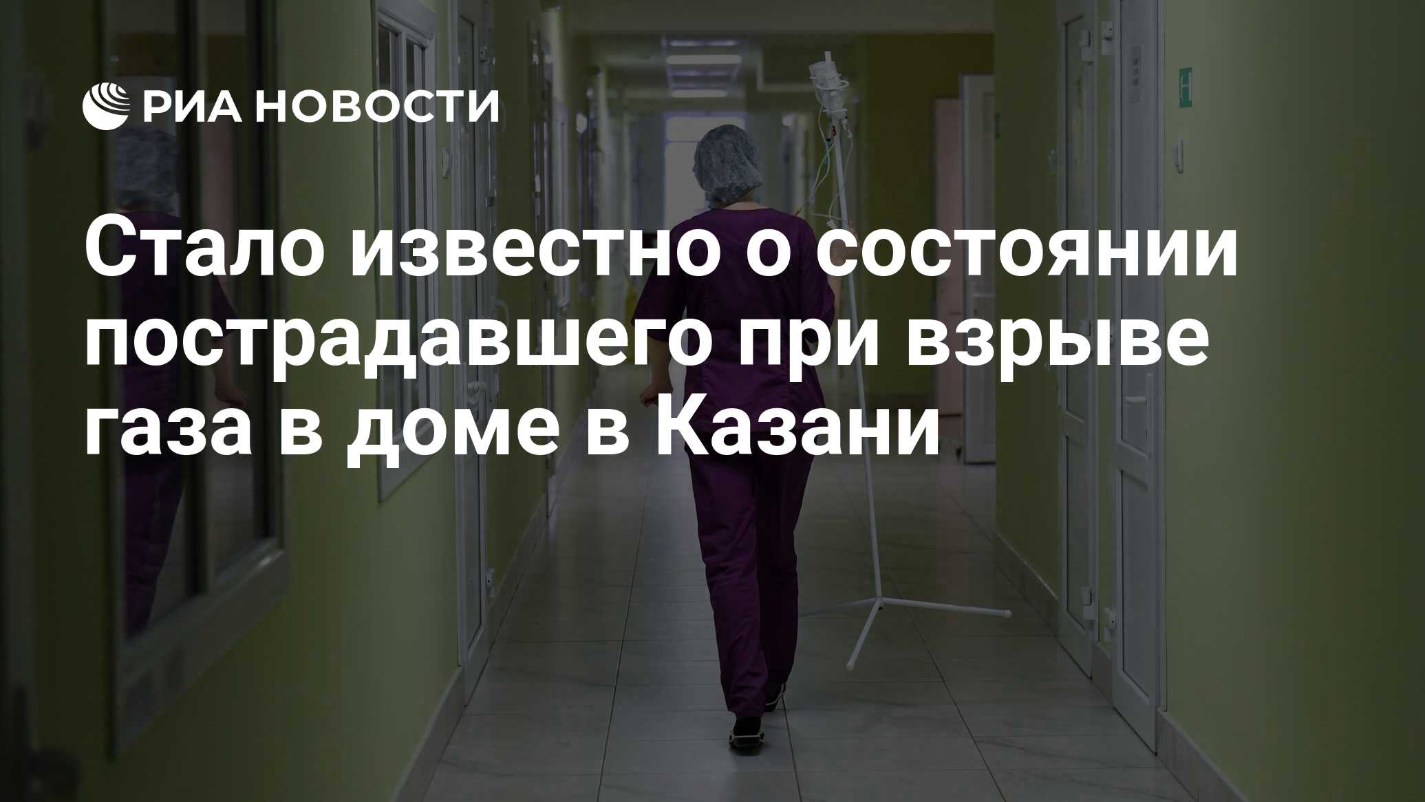 Стало известно о состоянии пострадавшего при взрыве газа в доме в Казани -  РИА Новости, 26.12.2023