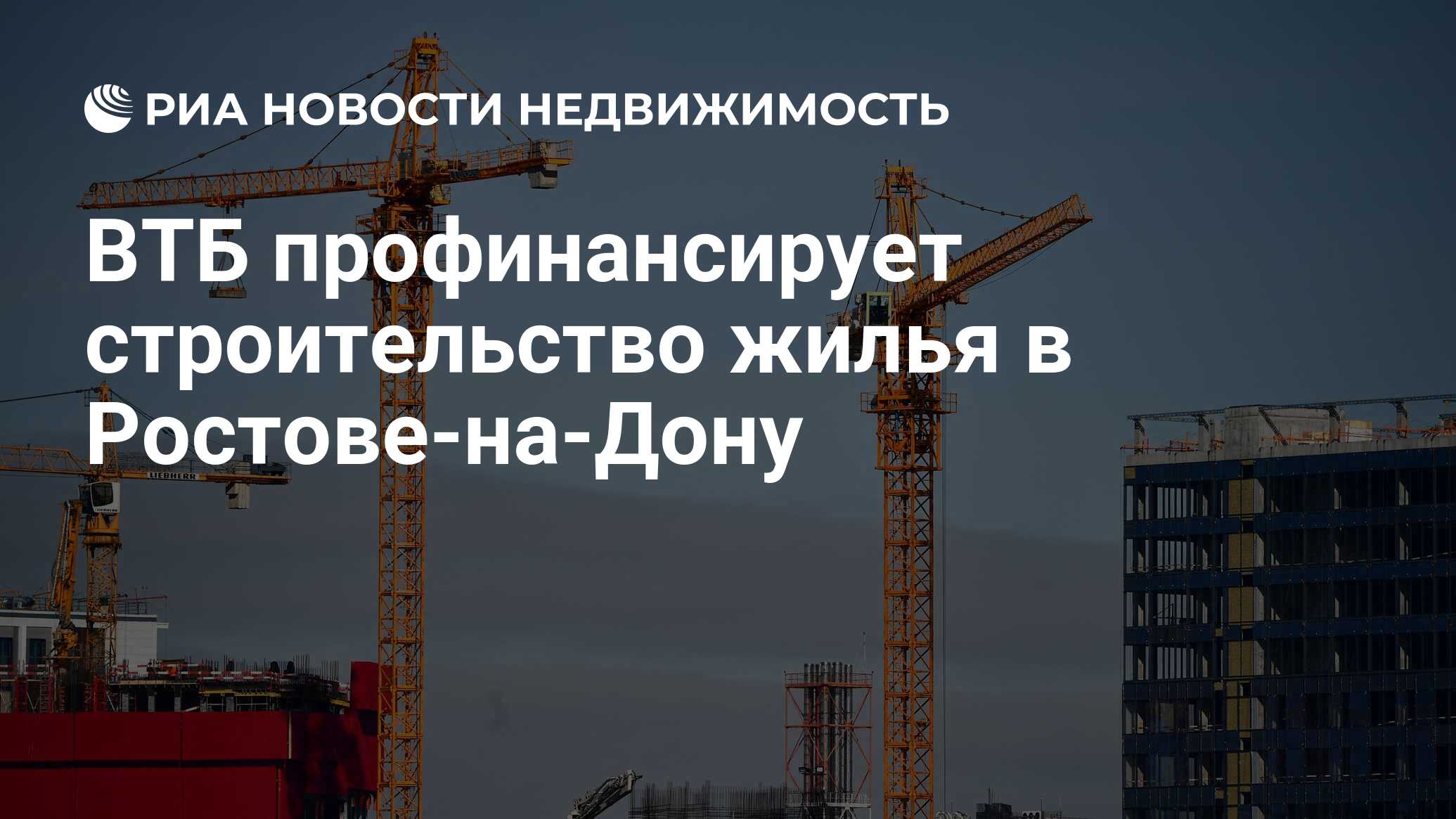 ВТБ профинансирует строительство жилья в Ростове-на-Дону - Недвижимость РИА  Новости, 26.12.2023